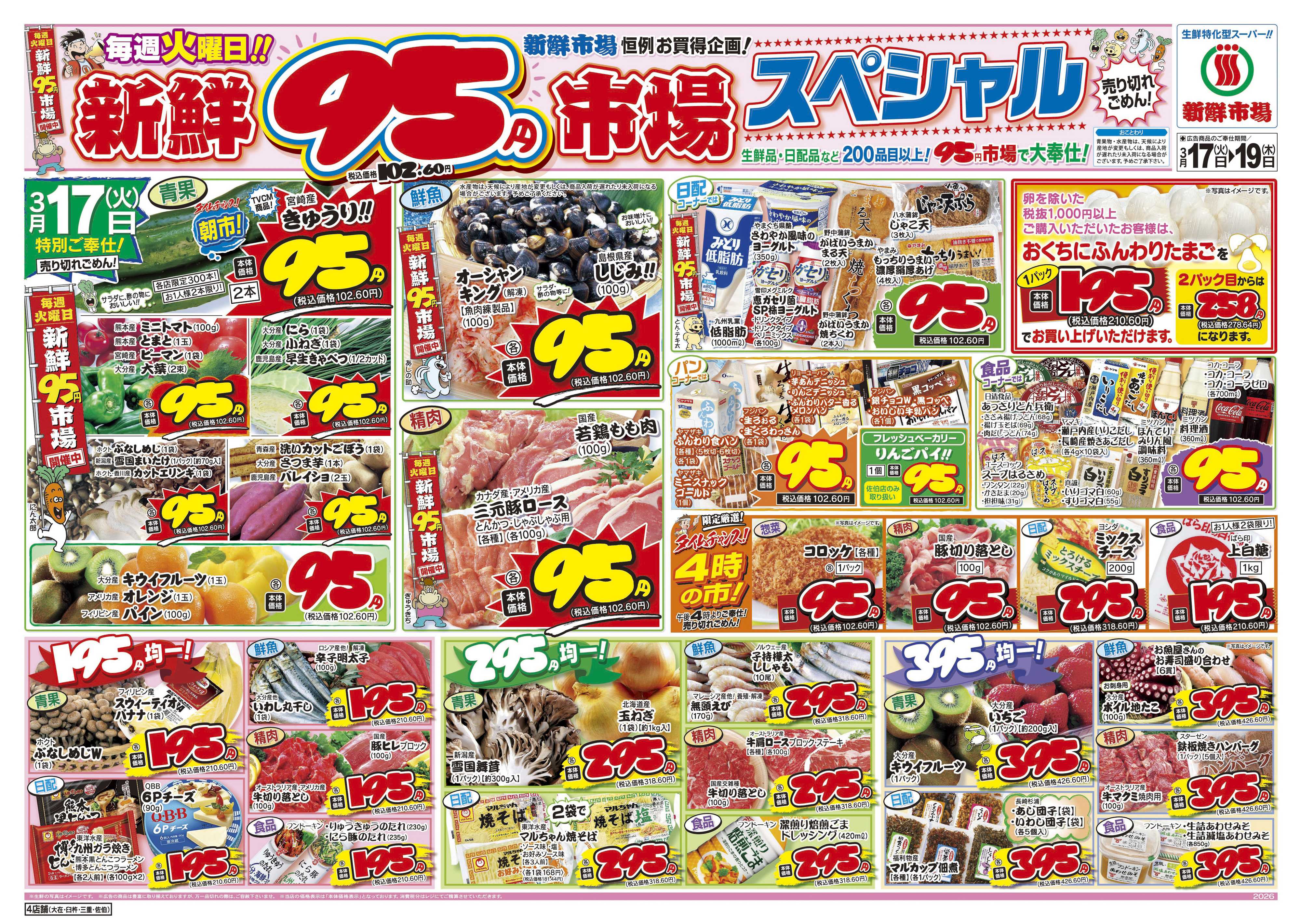 新鮮市場 S_26.0317_19火曜95円市場4店B4