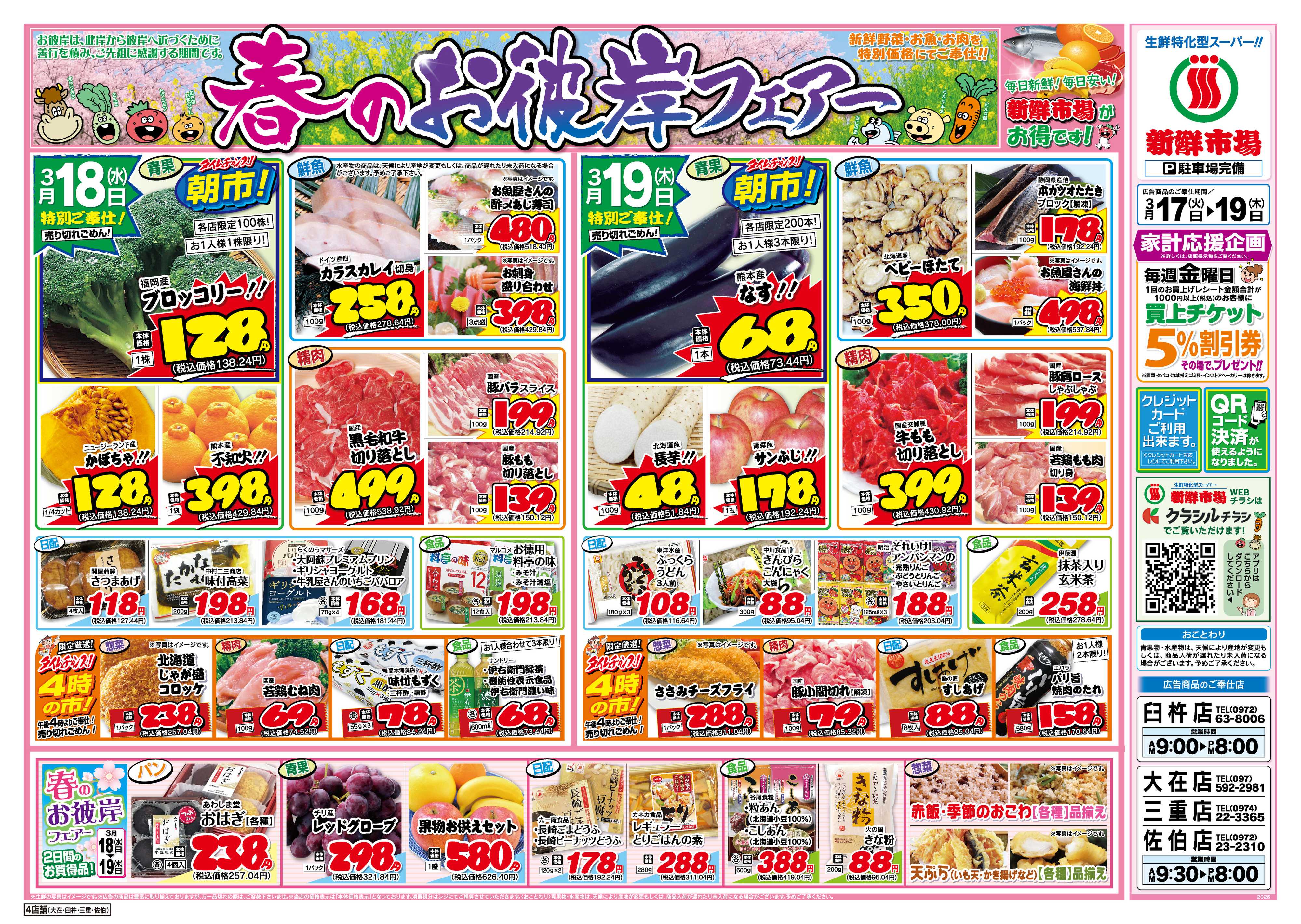 新鮮市場 S_26.0317_19火曜95円市場4店B4