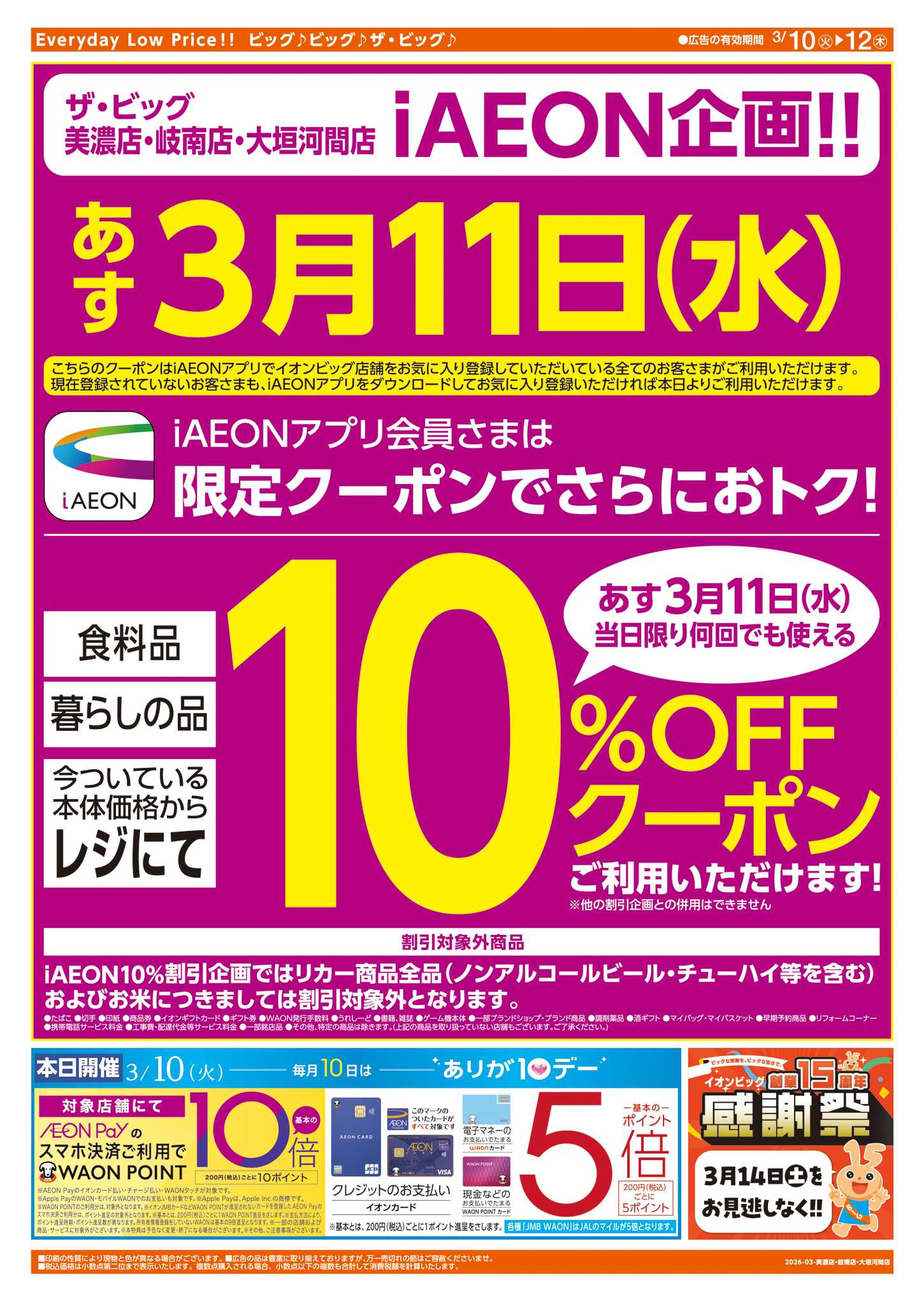 ザ・ビッグ 週中チラシ