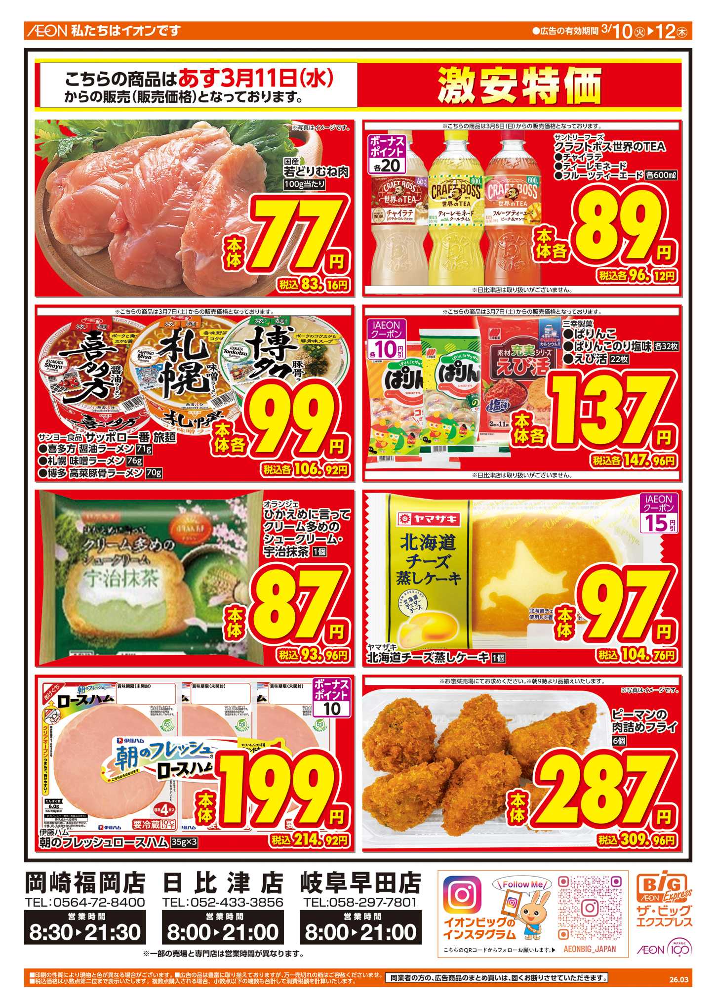 ザ・ビッグエクスプレス 週中チラシ