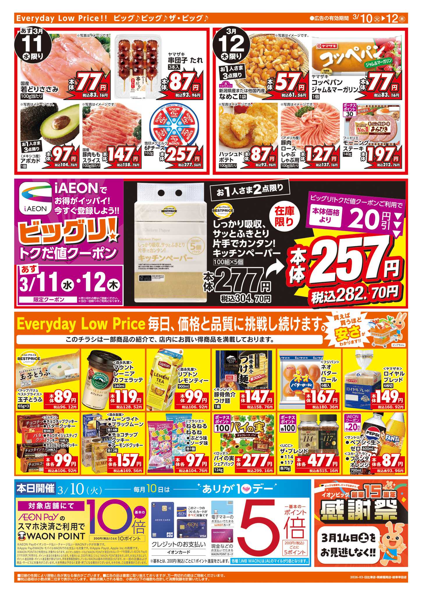 ザ・ビッグエクスプレス 週中チラシ