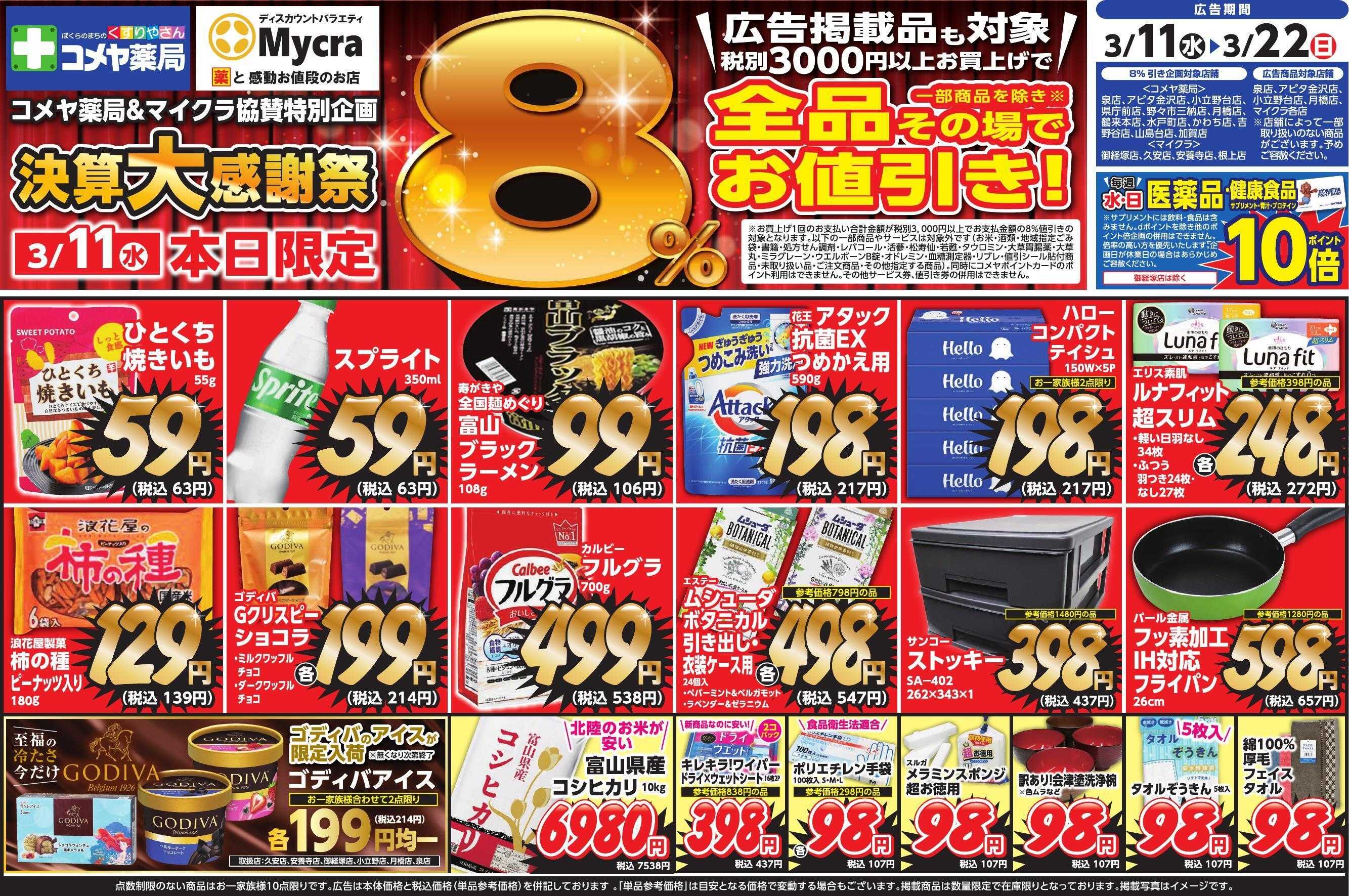 Mycra 3月11日チラシ広告