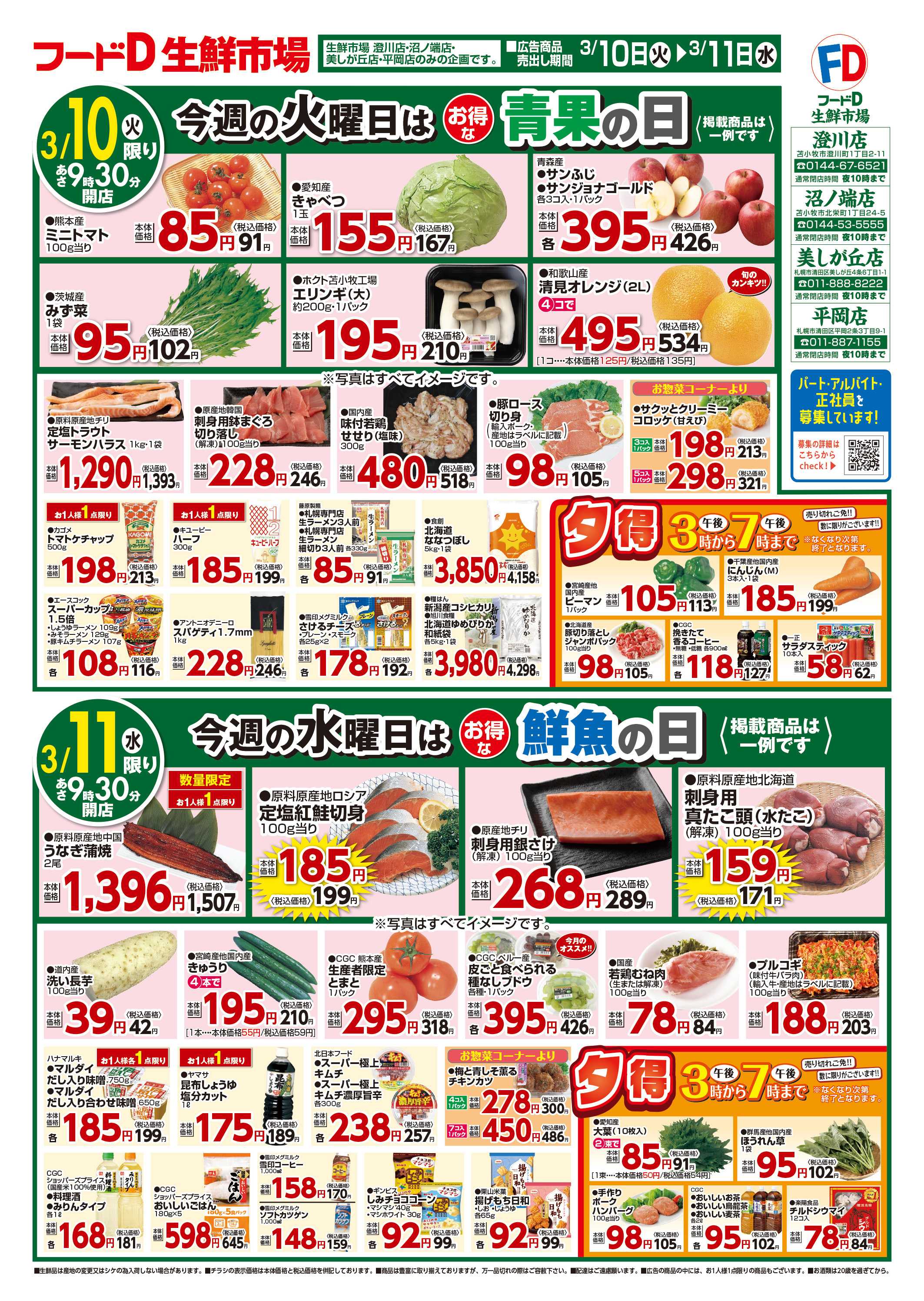 フードD 青果の日鮮魚の日精肉の日パン・乳製品の日