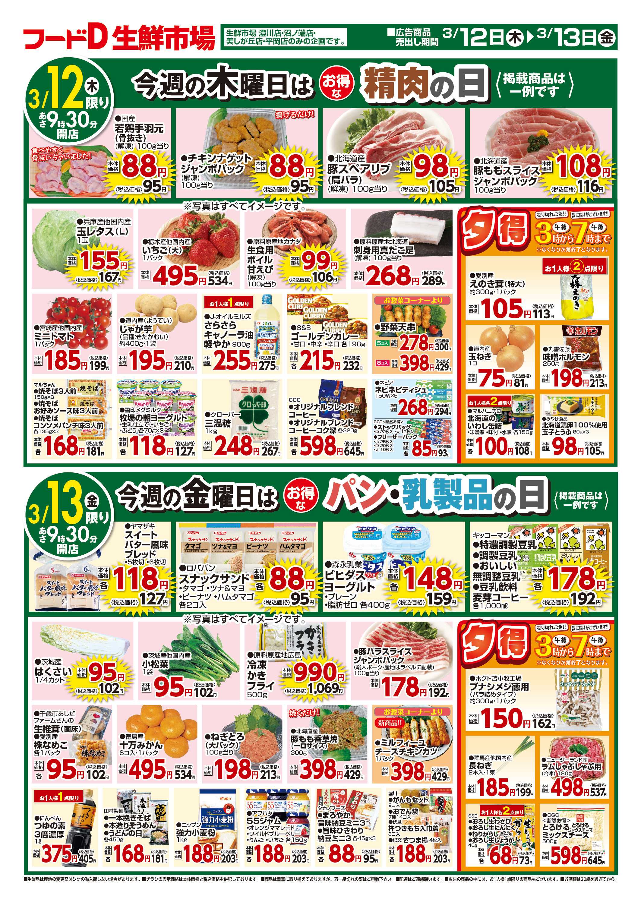 フードD 青果の日鮮魚の日精肉の日パン・乳製品の日