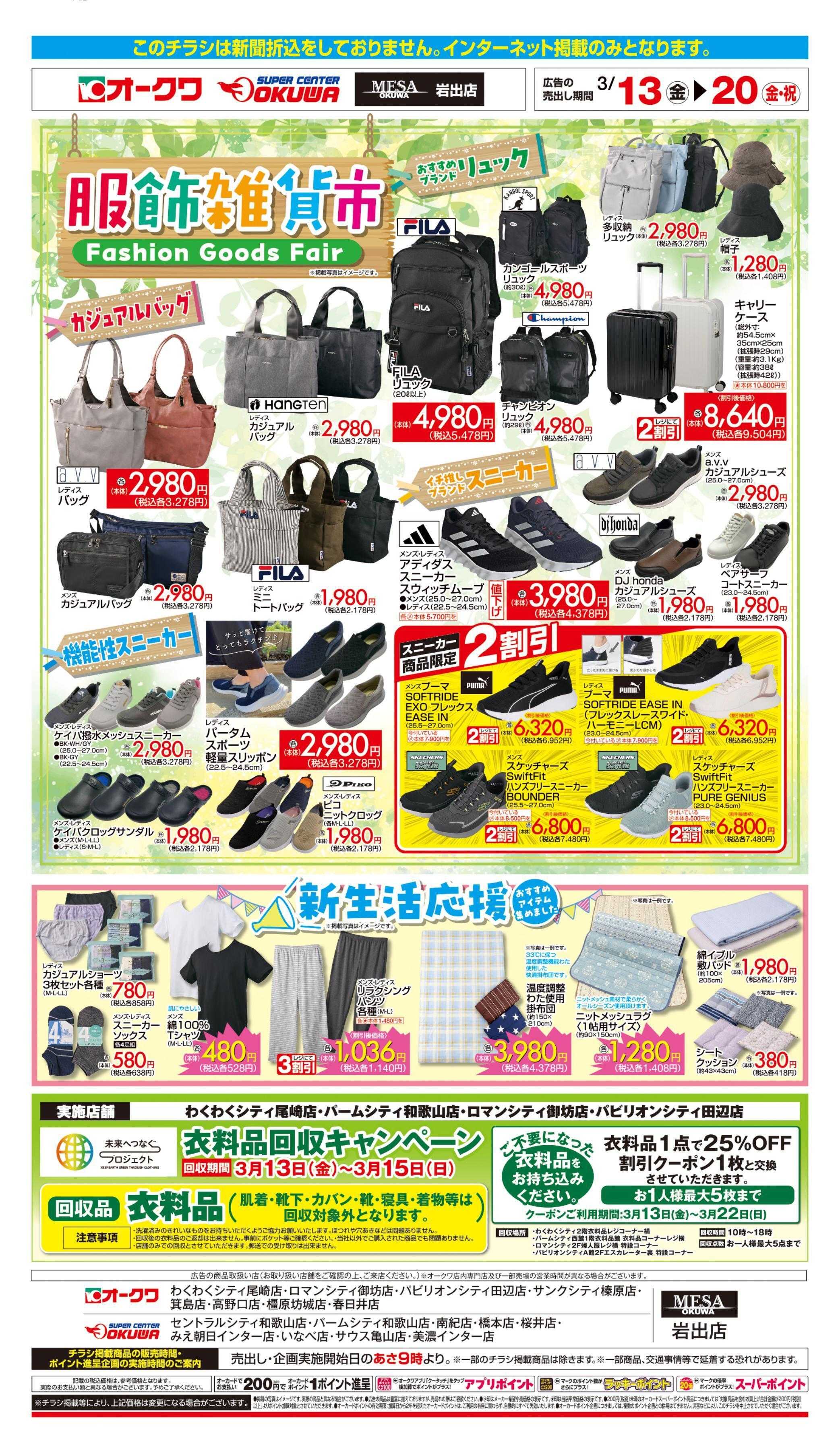 オークワ 服飾雑貨市