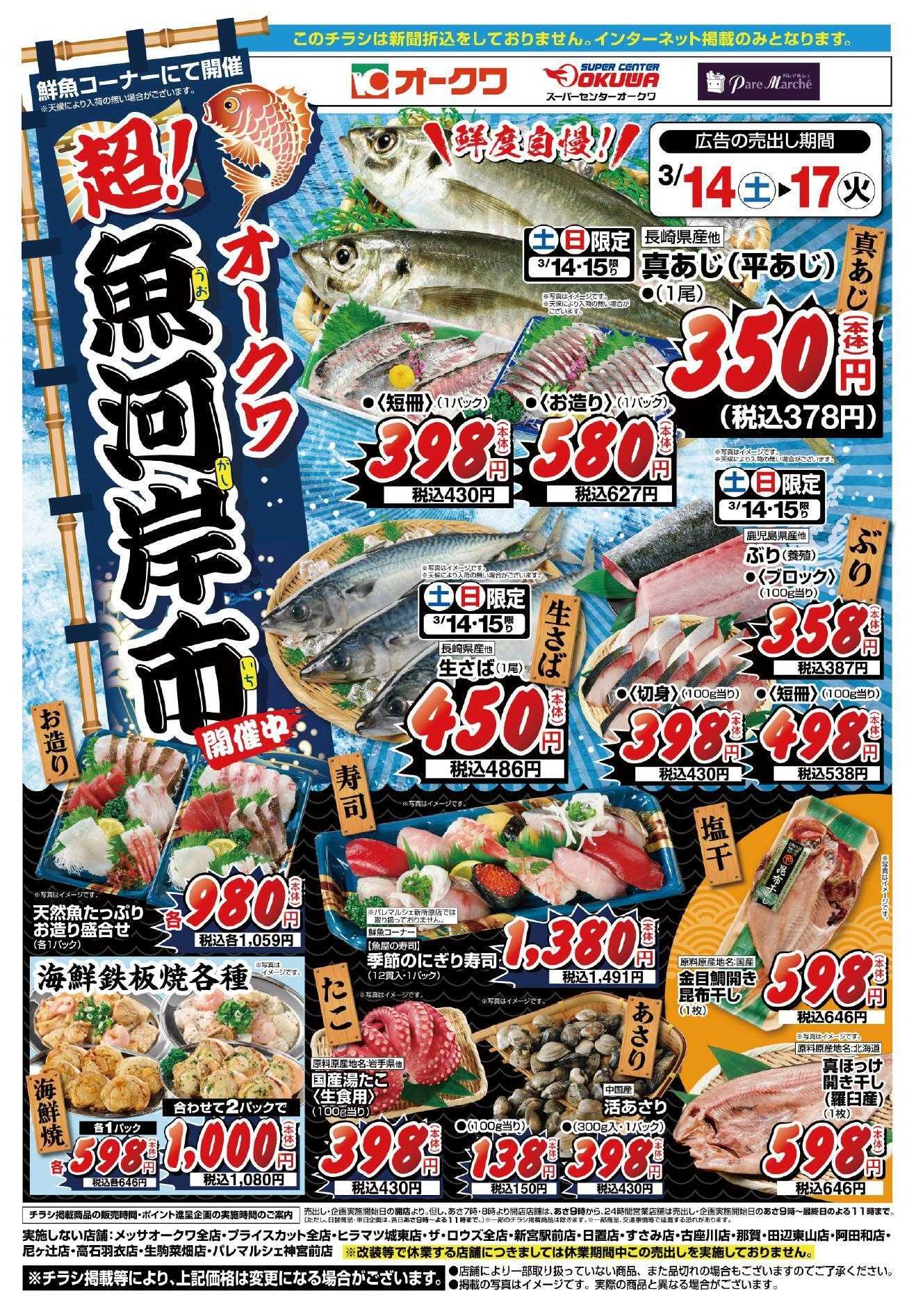 オークワ 超！魚河岸市