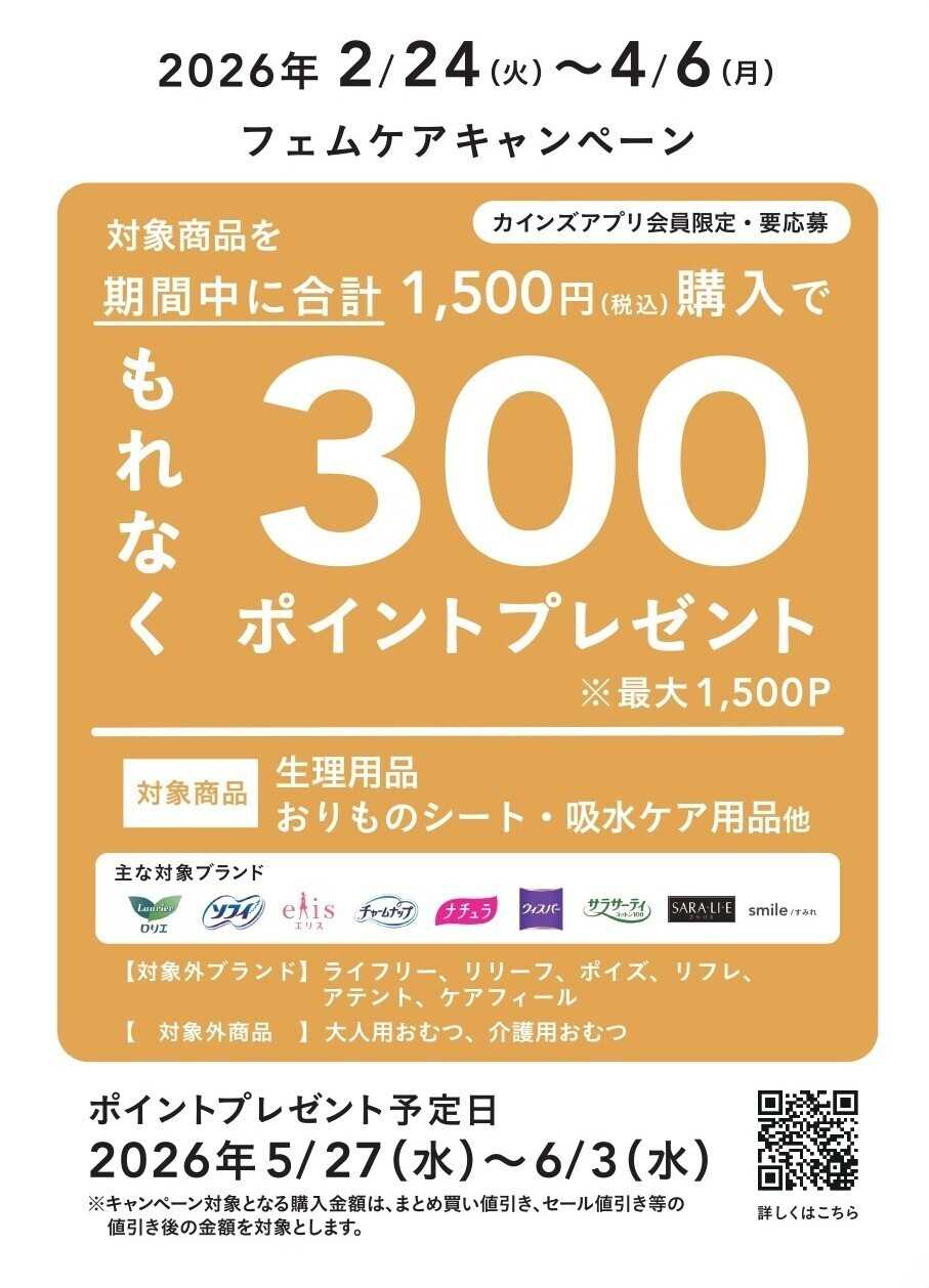 カインズスーパーセンター フェムケアキャンペーン 3/12号