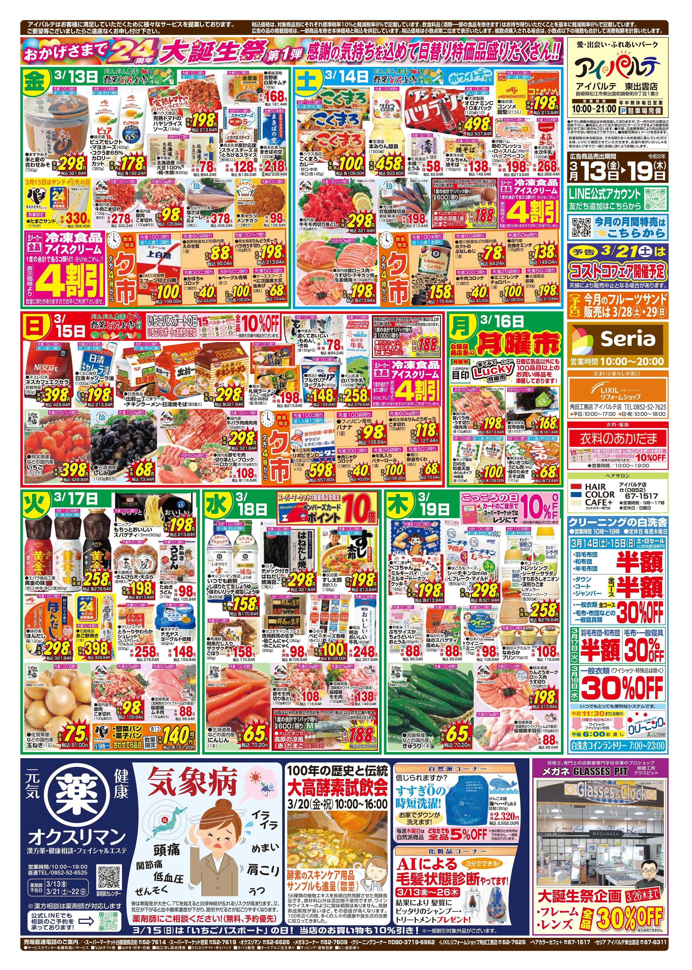 全日食チェーン おかげさまで２４周年！大誕生祭第１弾！