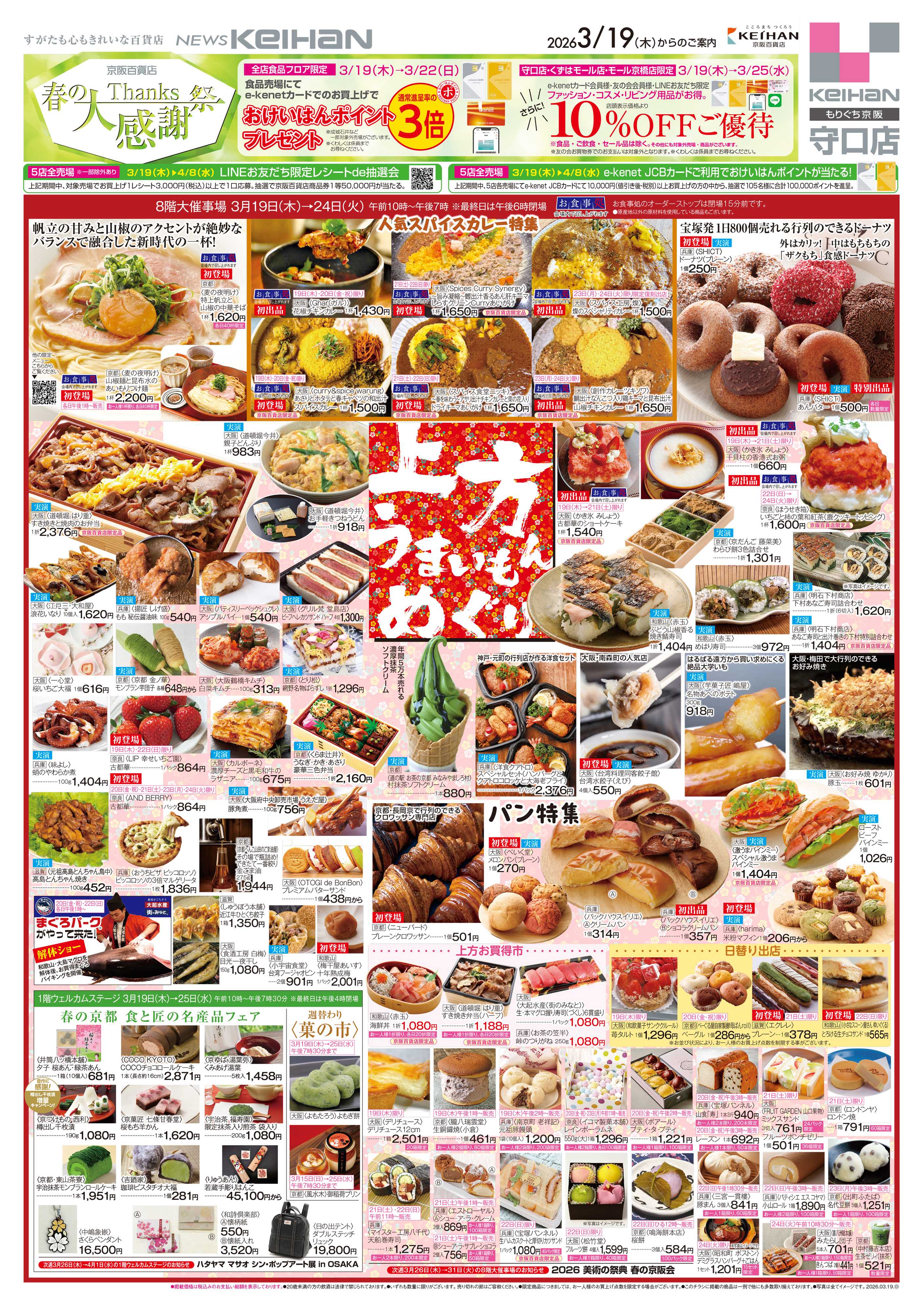 京阪百貨店 京阪百貨店守口店3月19日号