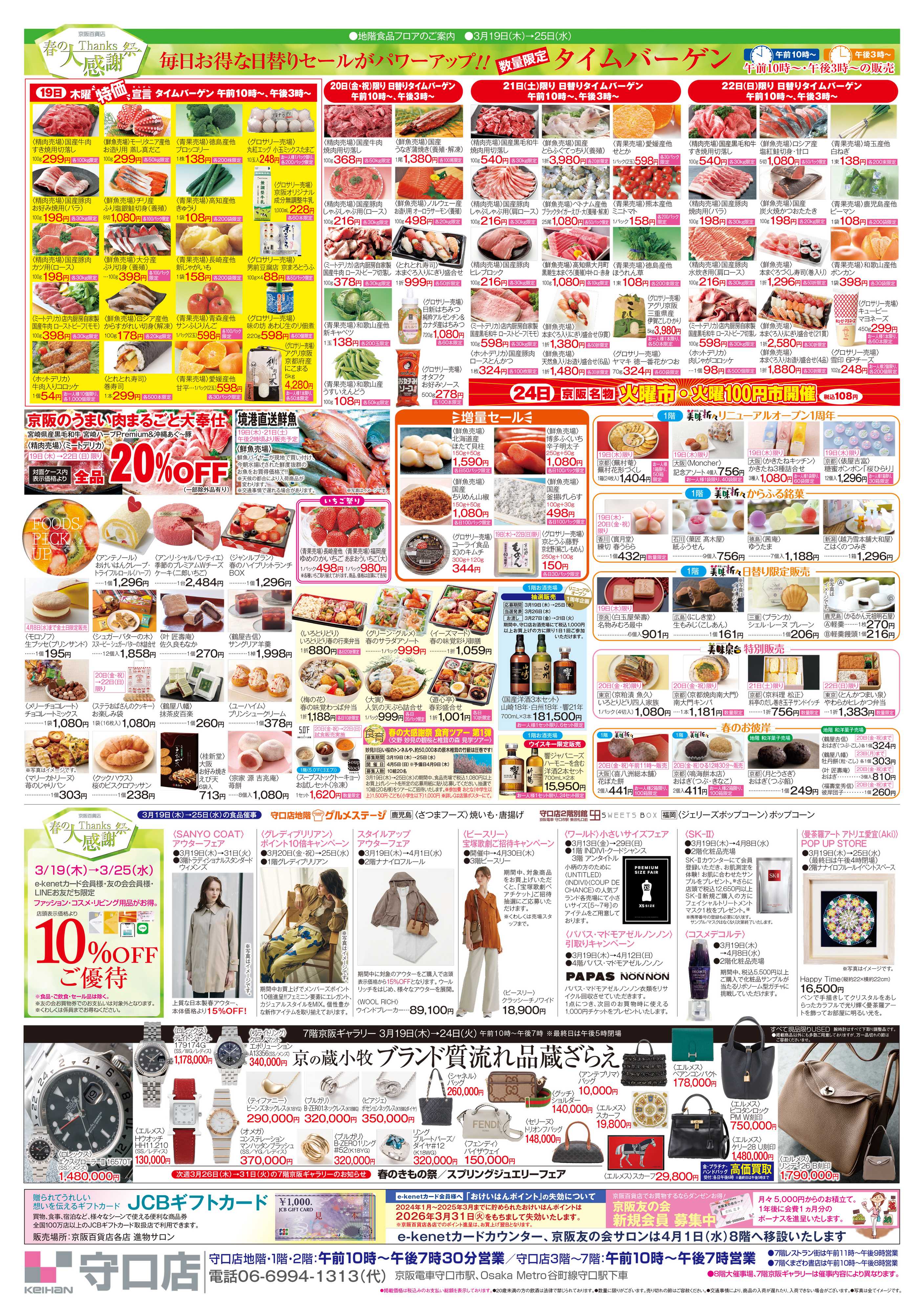 京阪百貨店 京阪百貨店守口店3月19日号