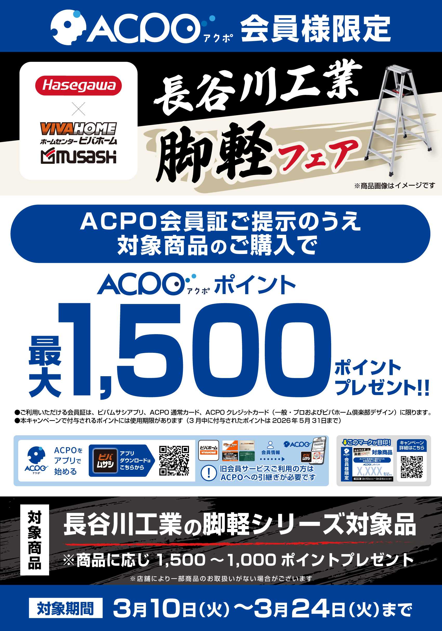 スーパービバホーム 【一部店舗限定】【ACPO】長谷川工業脚立キャンペーン！