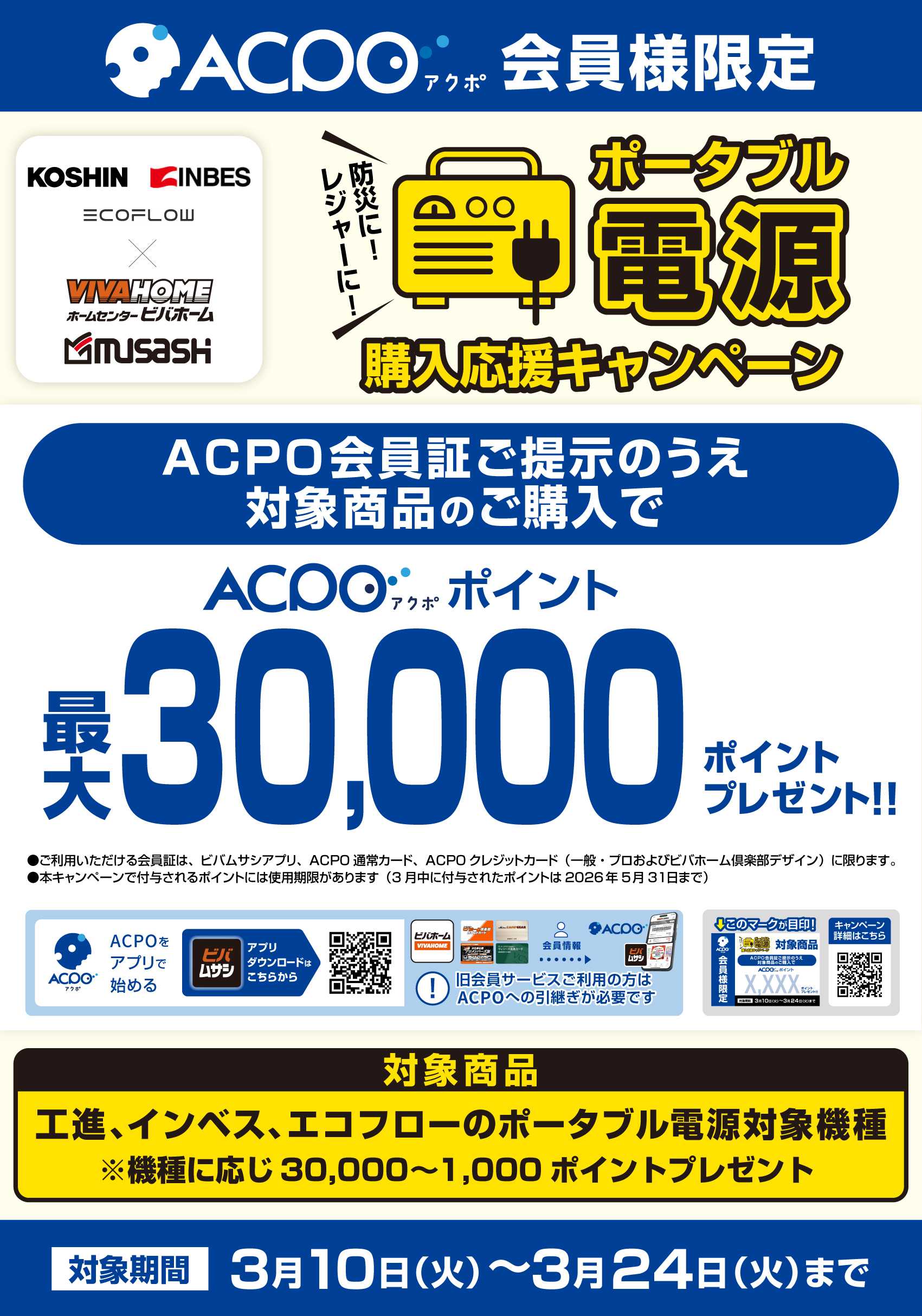 スーパービバホーム 【一部店舗限定】【ACPO】ポータブル電源キャンペーン！