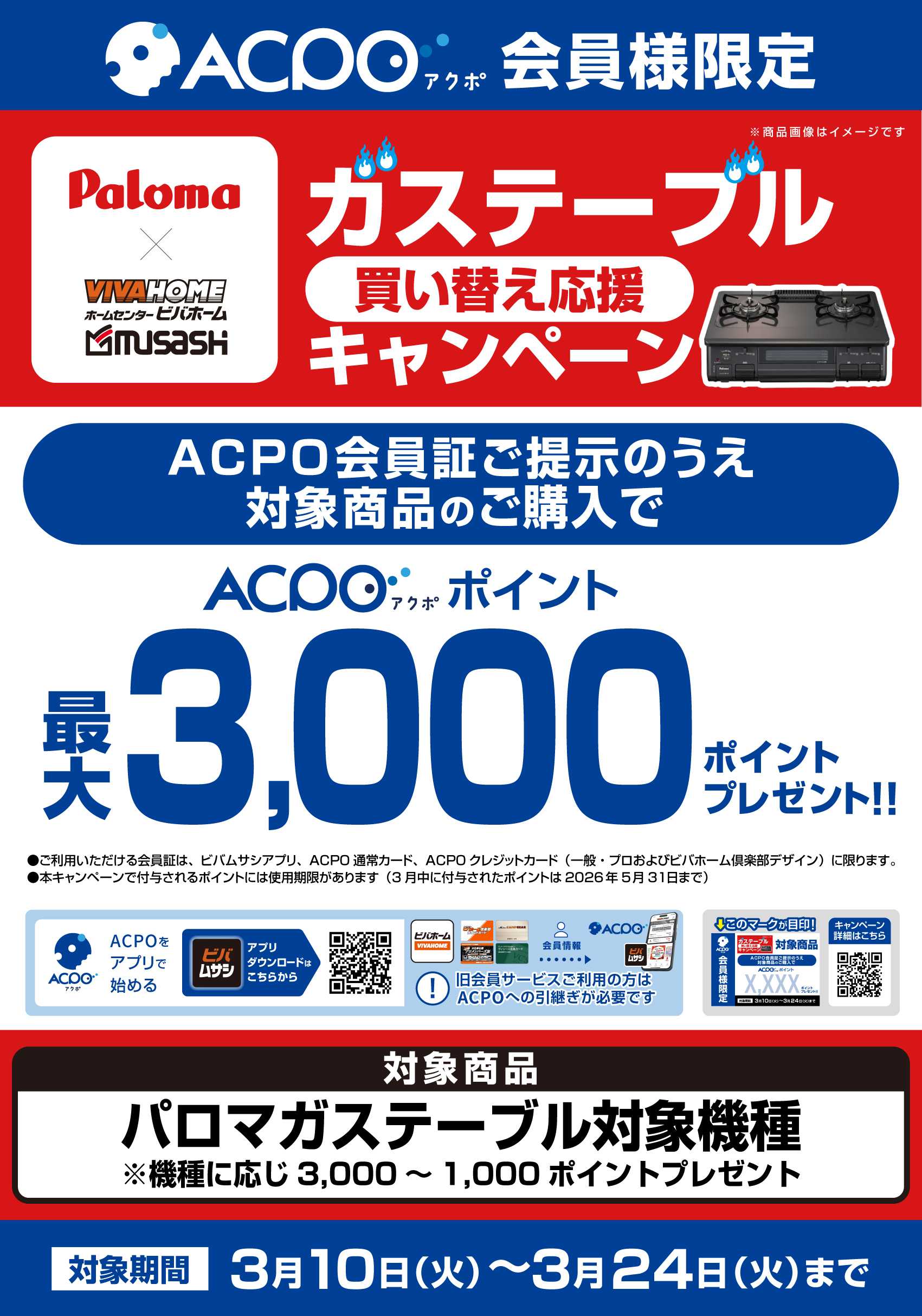 スーパービバホーム 【一部店舗限定】【ACPO】パロマキャンペーン！