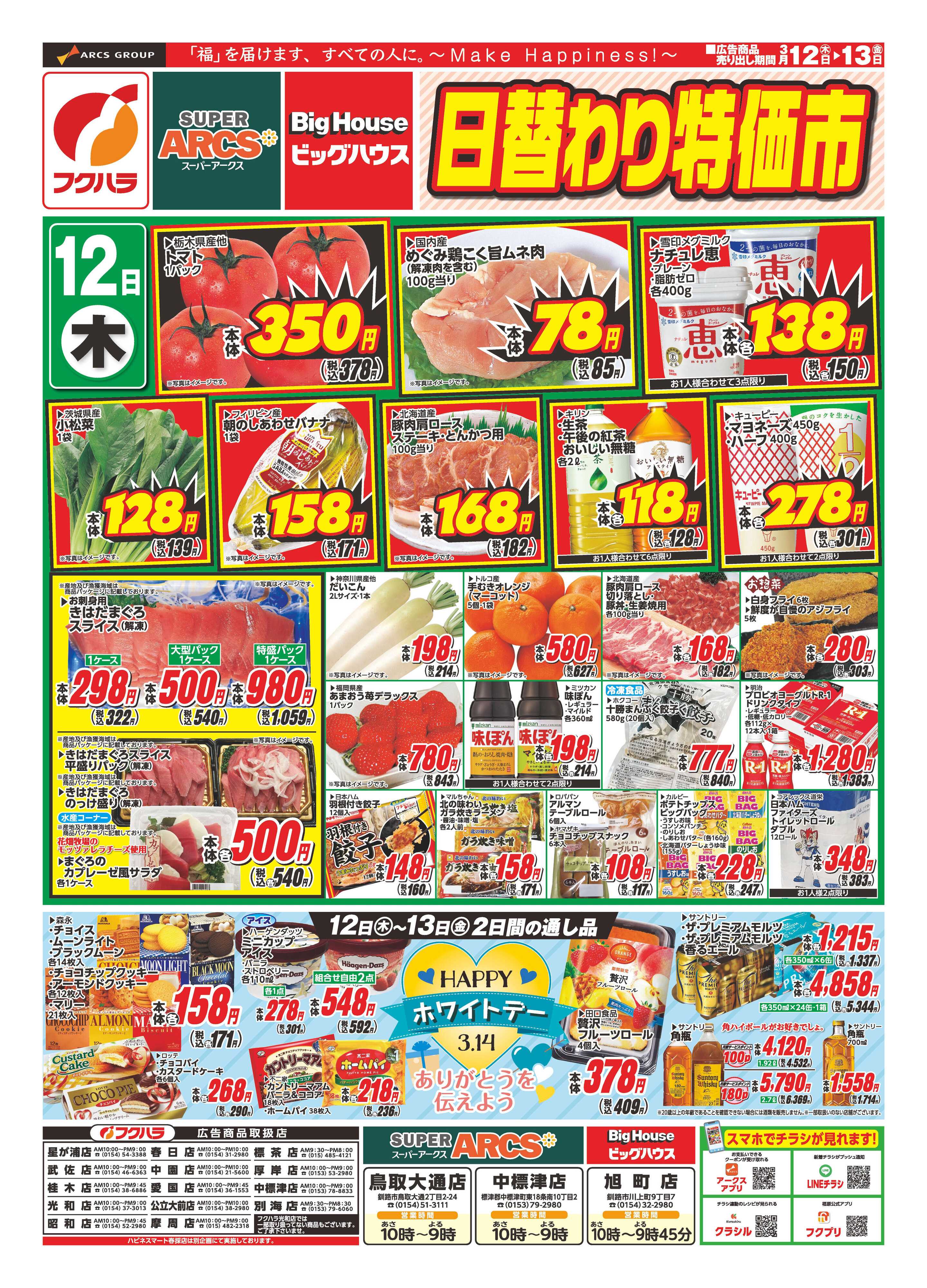 フクハラ 日替わり特価市