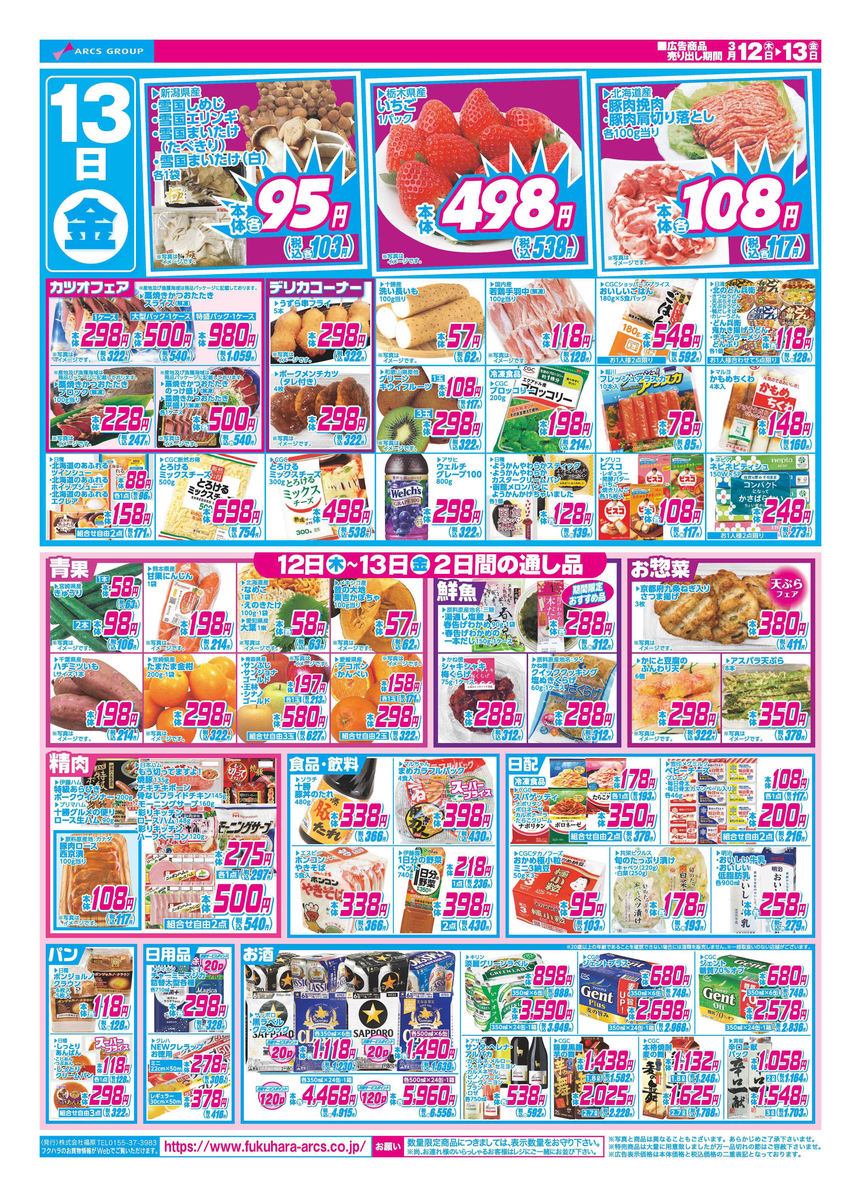 フクハラ 日替わり特価市