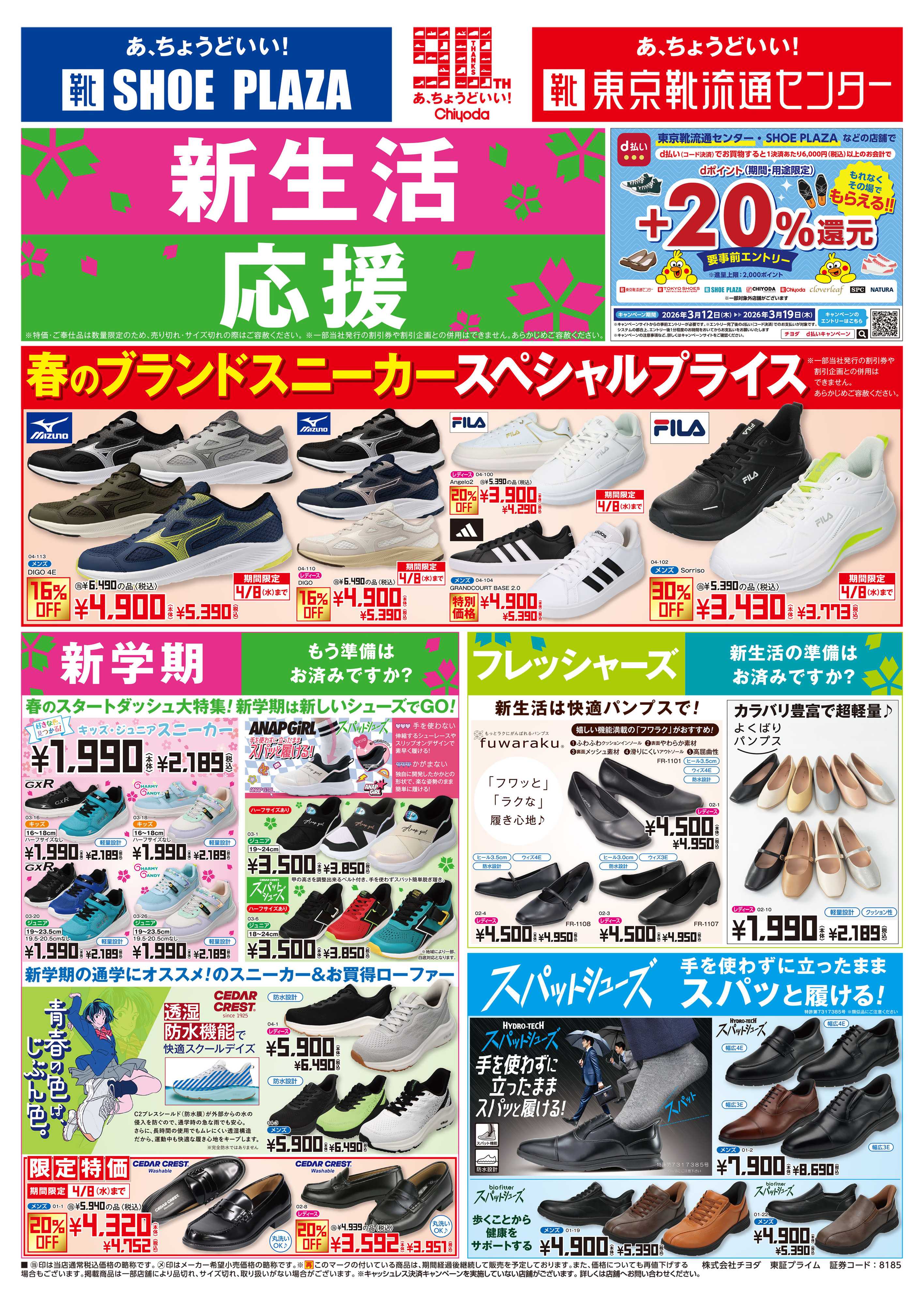 東京靴流通センター 新生活応援　春のブランドスニーカースペシャルプライス