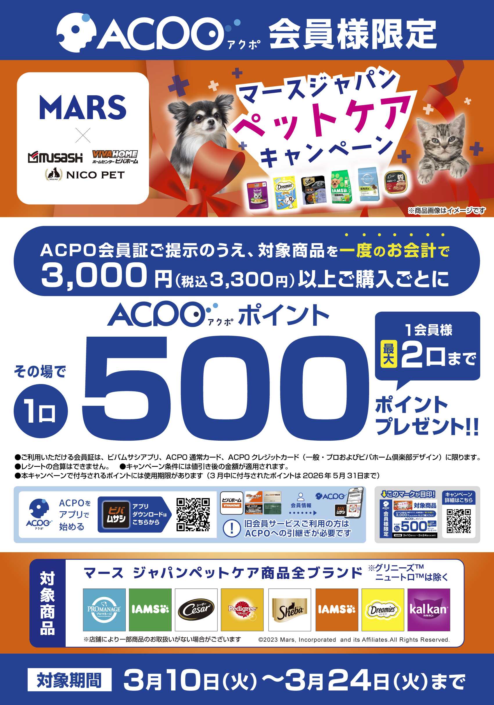 スーパービバホーム 【一部店限定】【ACPO】マースキャンペーン！