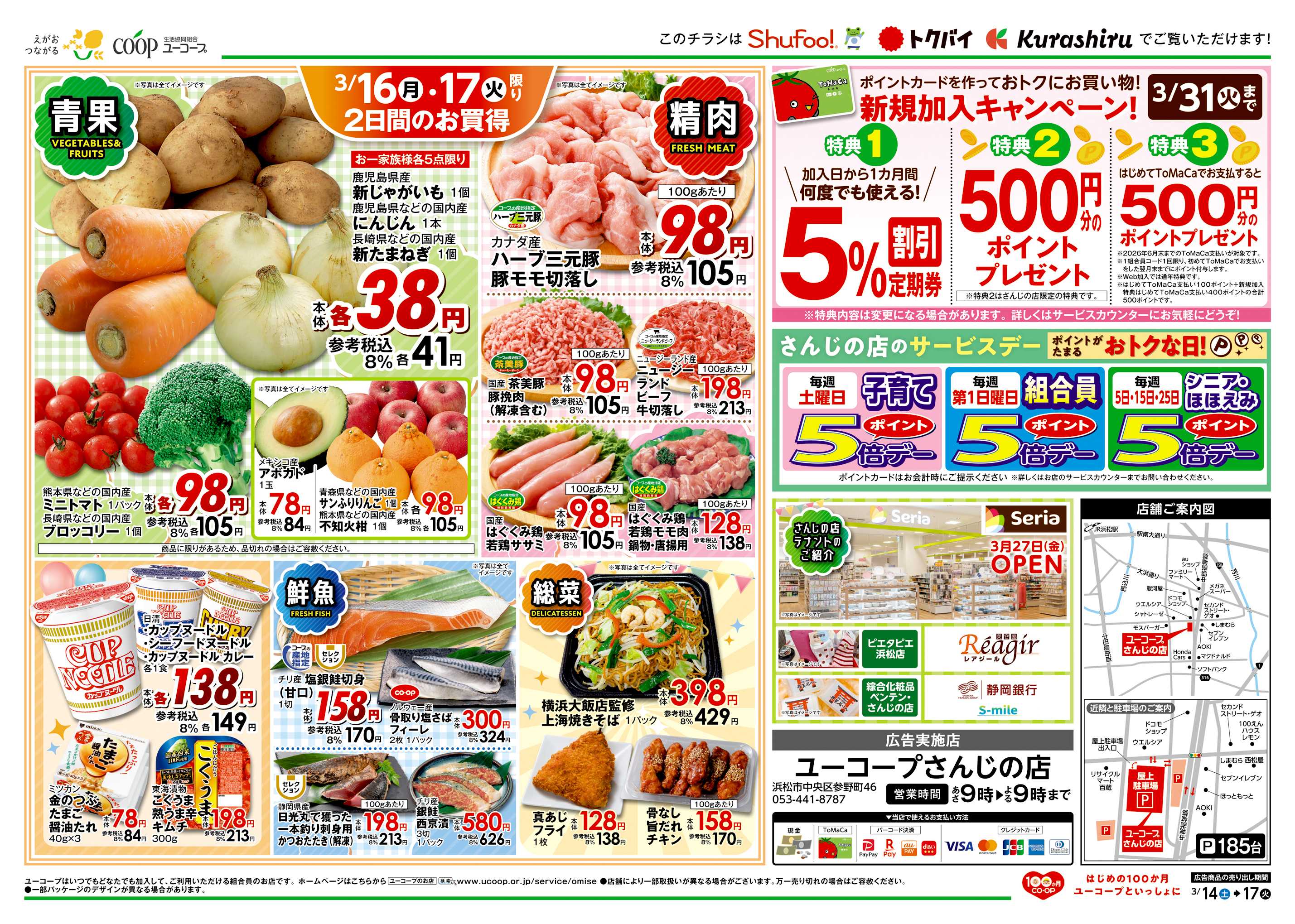 ユーコープ さんじの店　リニューアルオープン第４弾！