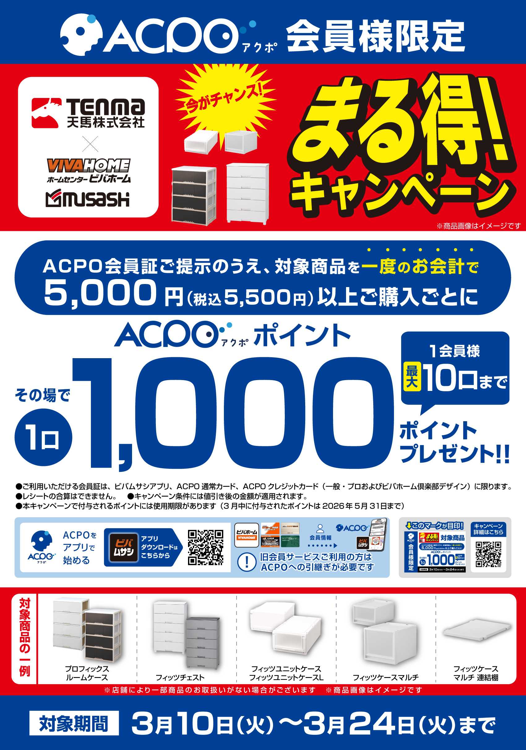 スーパービバホーム 【一部店舗限定】【ACPO】天馬まる得キャンペーン！