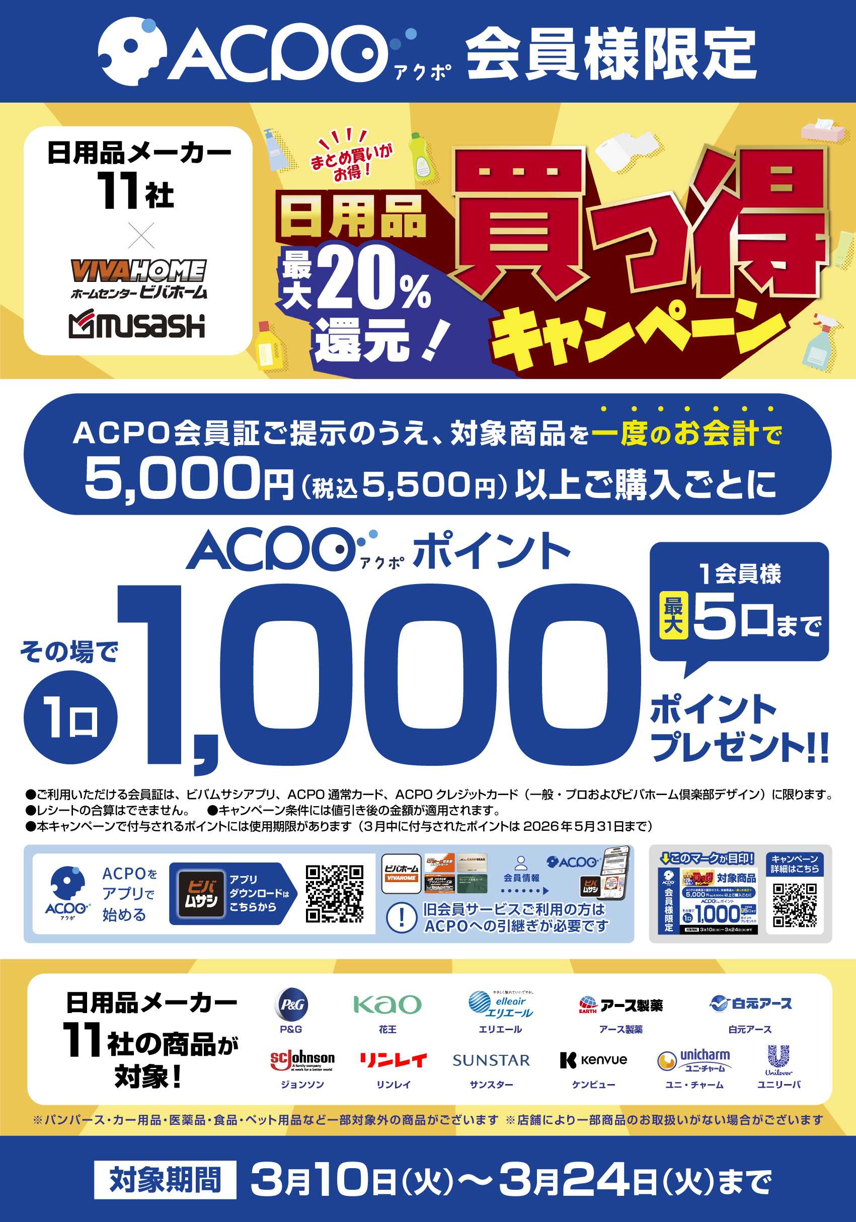 スーパービバホーム 【一部店舗限定】【ACPO】日用品11社合同買っ得キャンペーン！