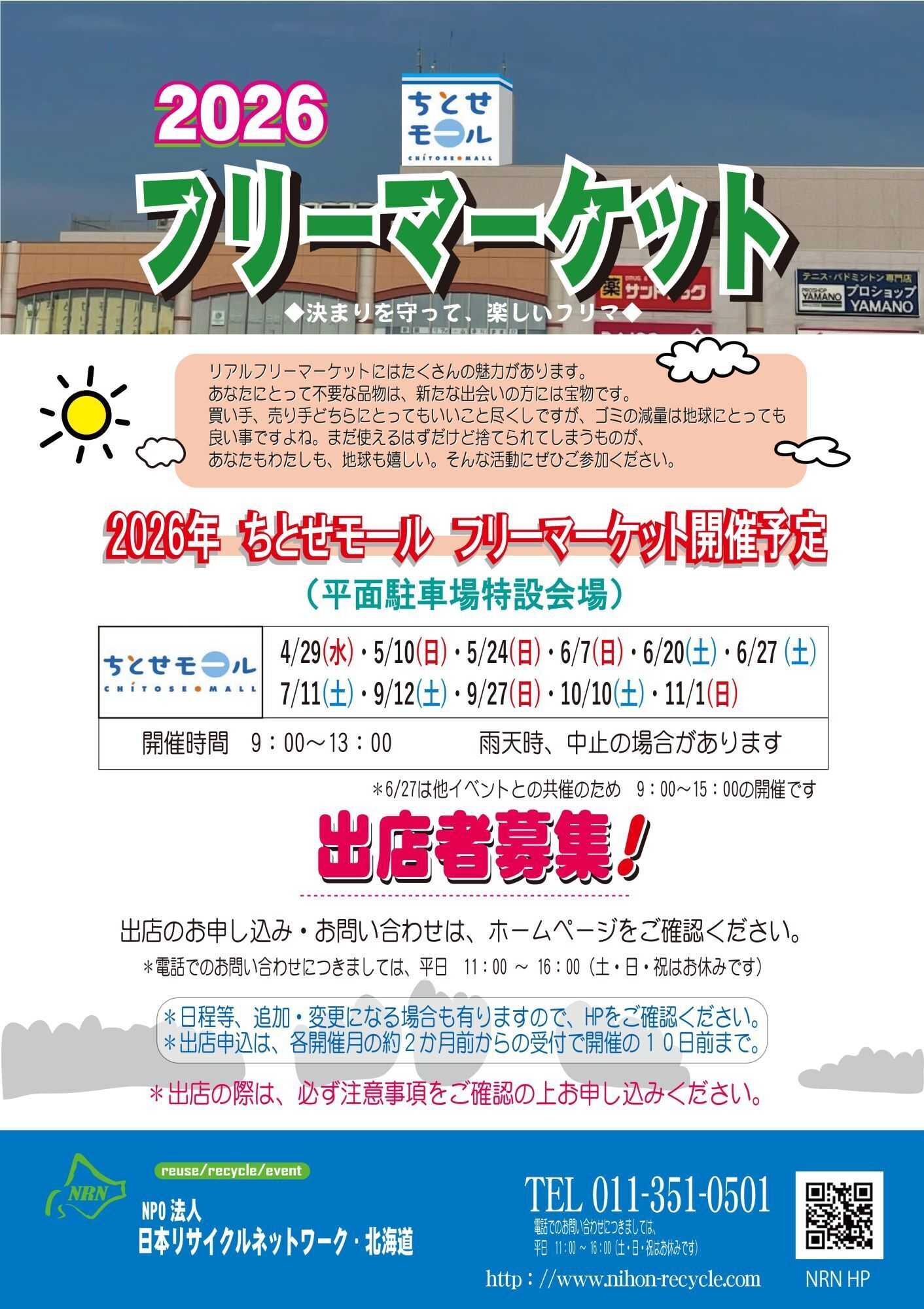 スーパーアークス 2026 ちとせモール フリーマーケット