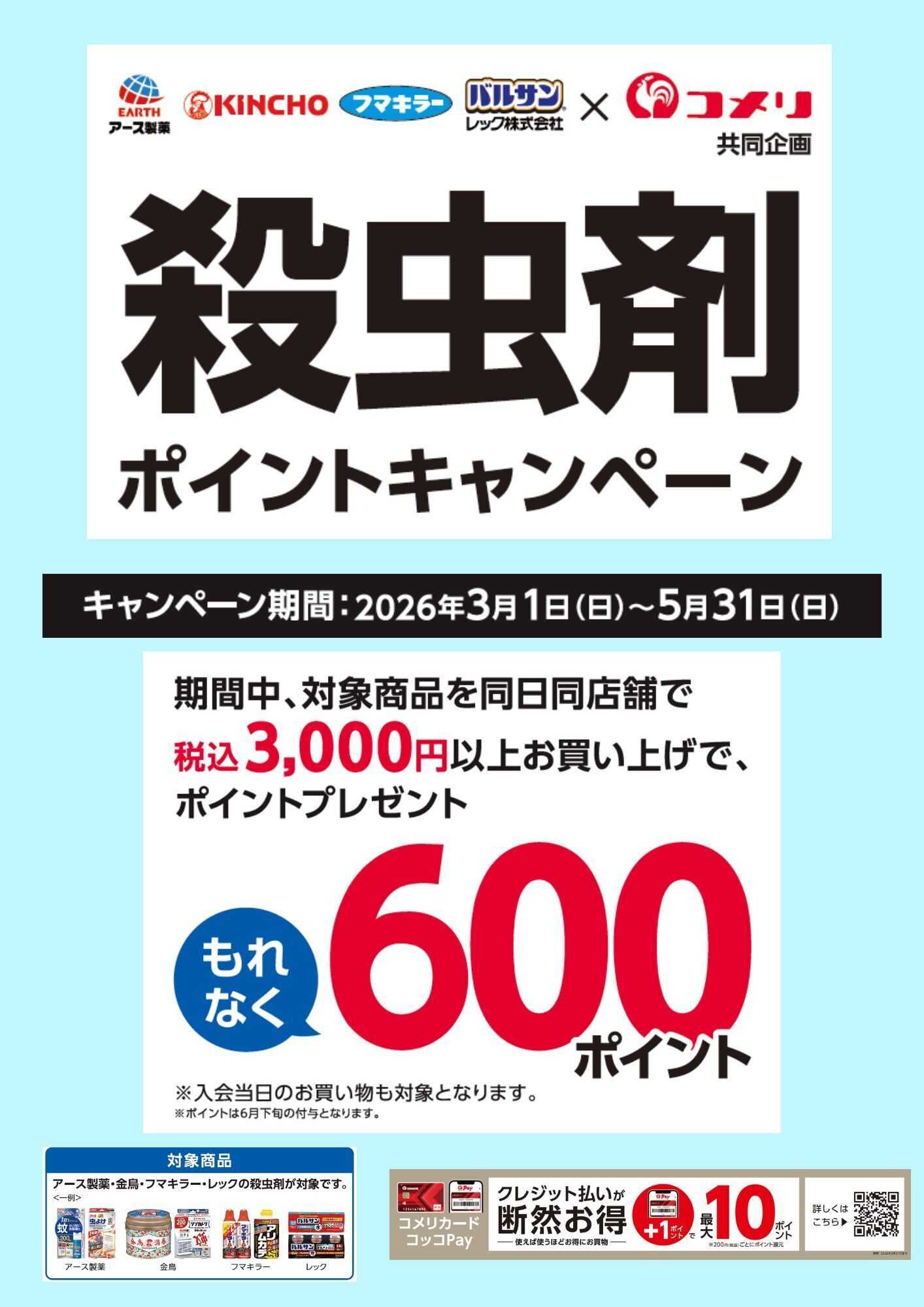 コメリハード＆グリーン 4社合同 害虫予防ポイントキャンペーン