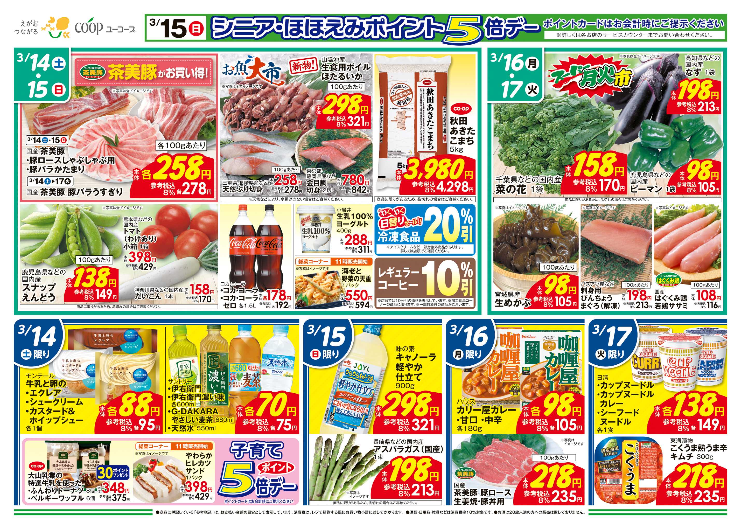 ユーコープ 3/15（日）シニア・ほほえみポイント5倍デー　茶美豚がお買い得！　みんなで楽しく焼肉　お魚大市　くつろぎのひとときにお刺身・うなぎ