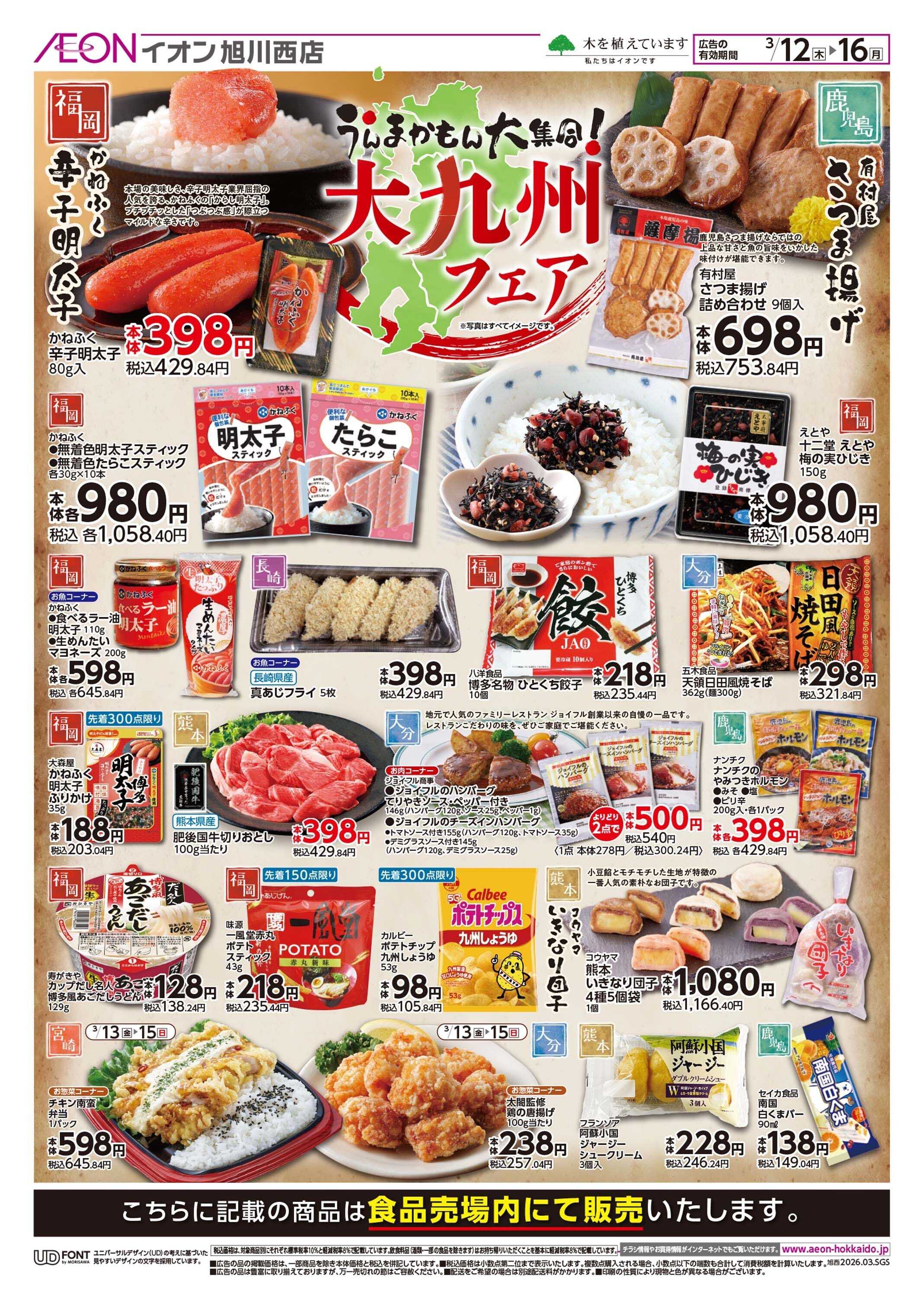 イオン北海道 大九州フェア