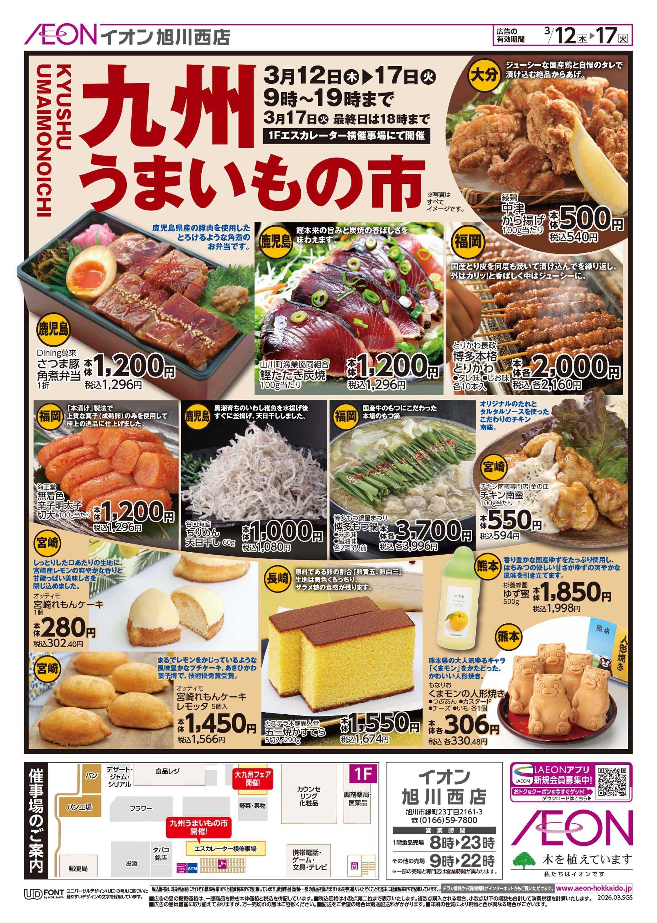 イオン北海道 九州うまいもの市