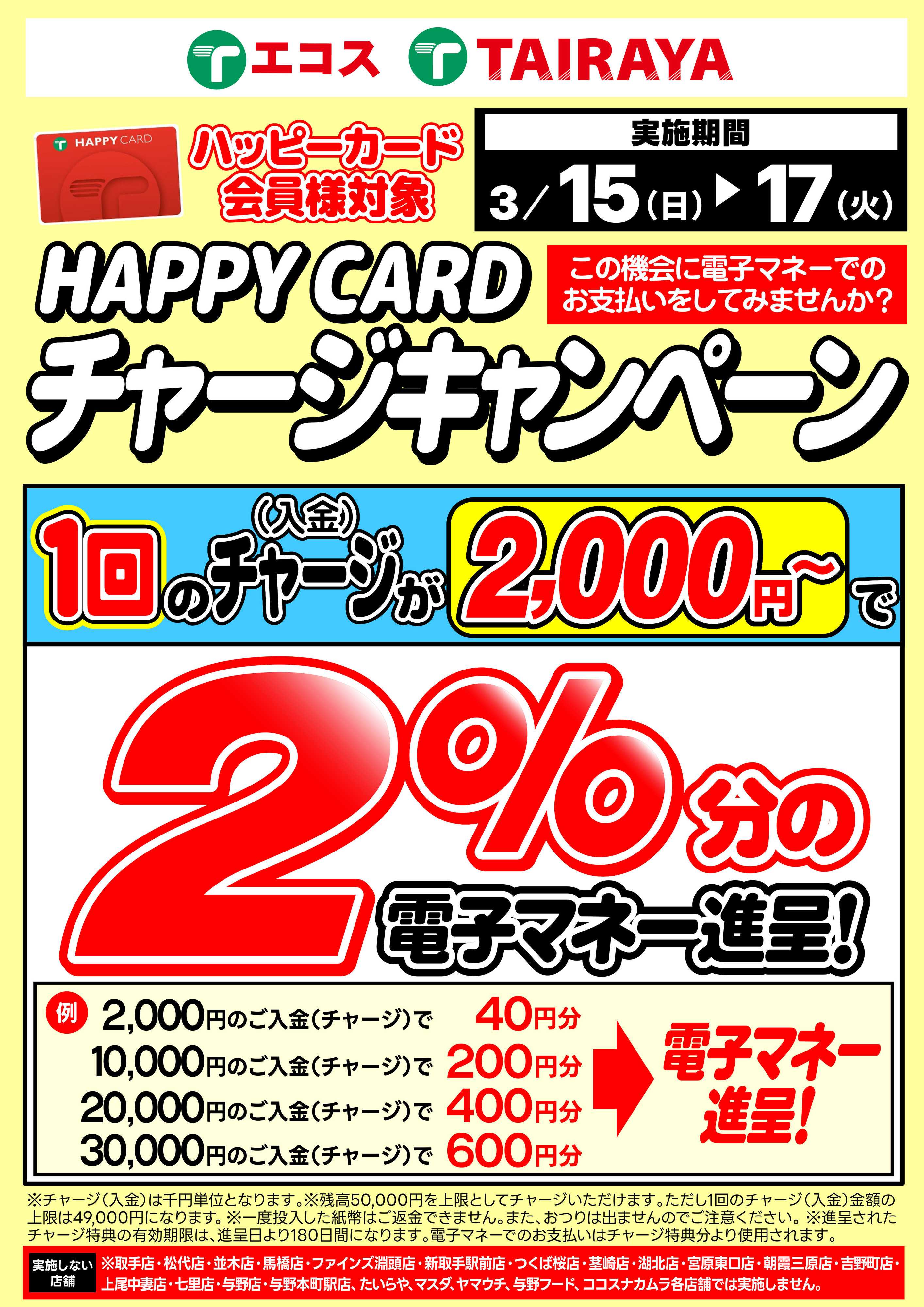 TAIRAYA 3月チャージキャンペーン（15～17）