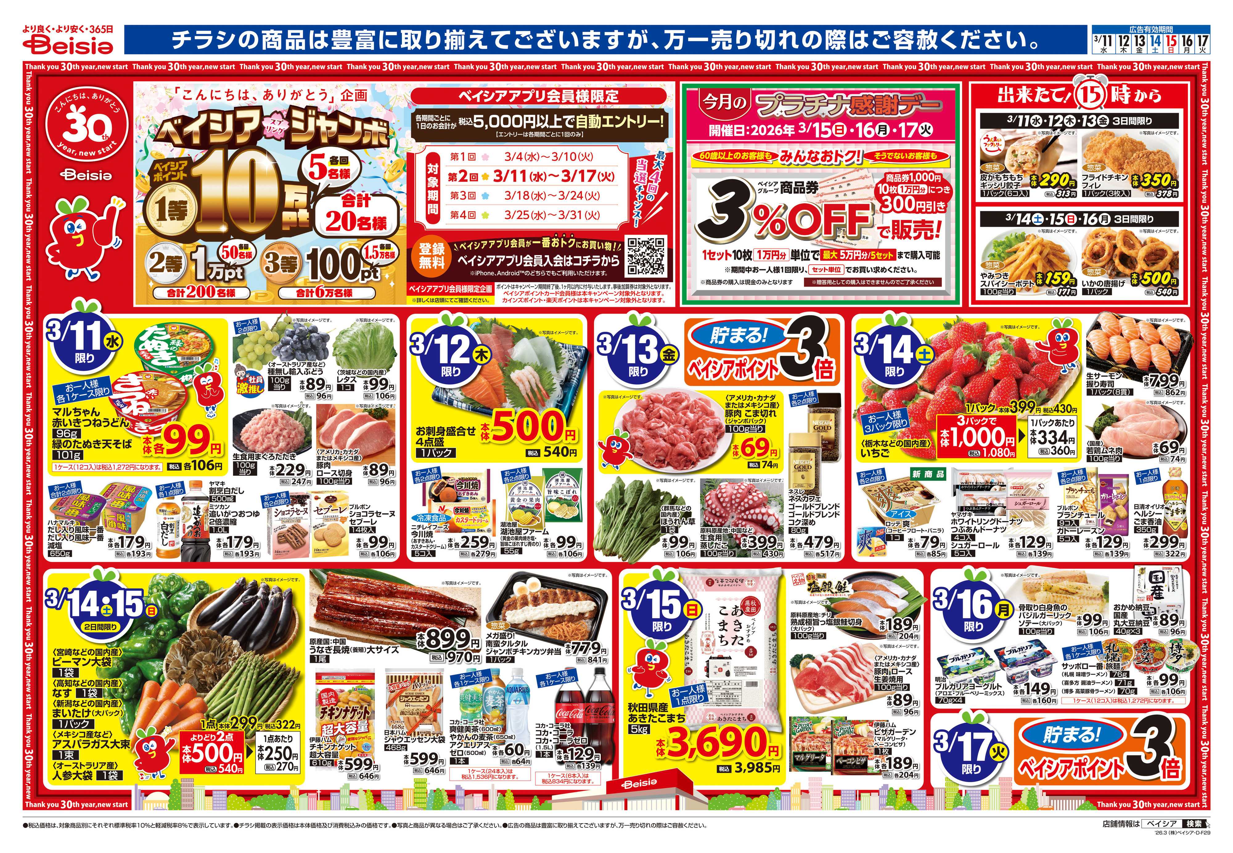 ベイシアスーパーマーケット 春色うきうきレストラン