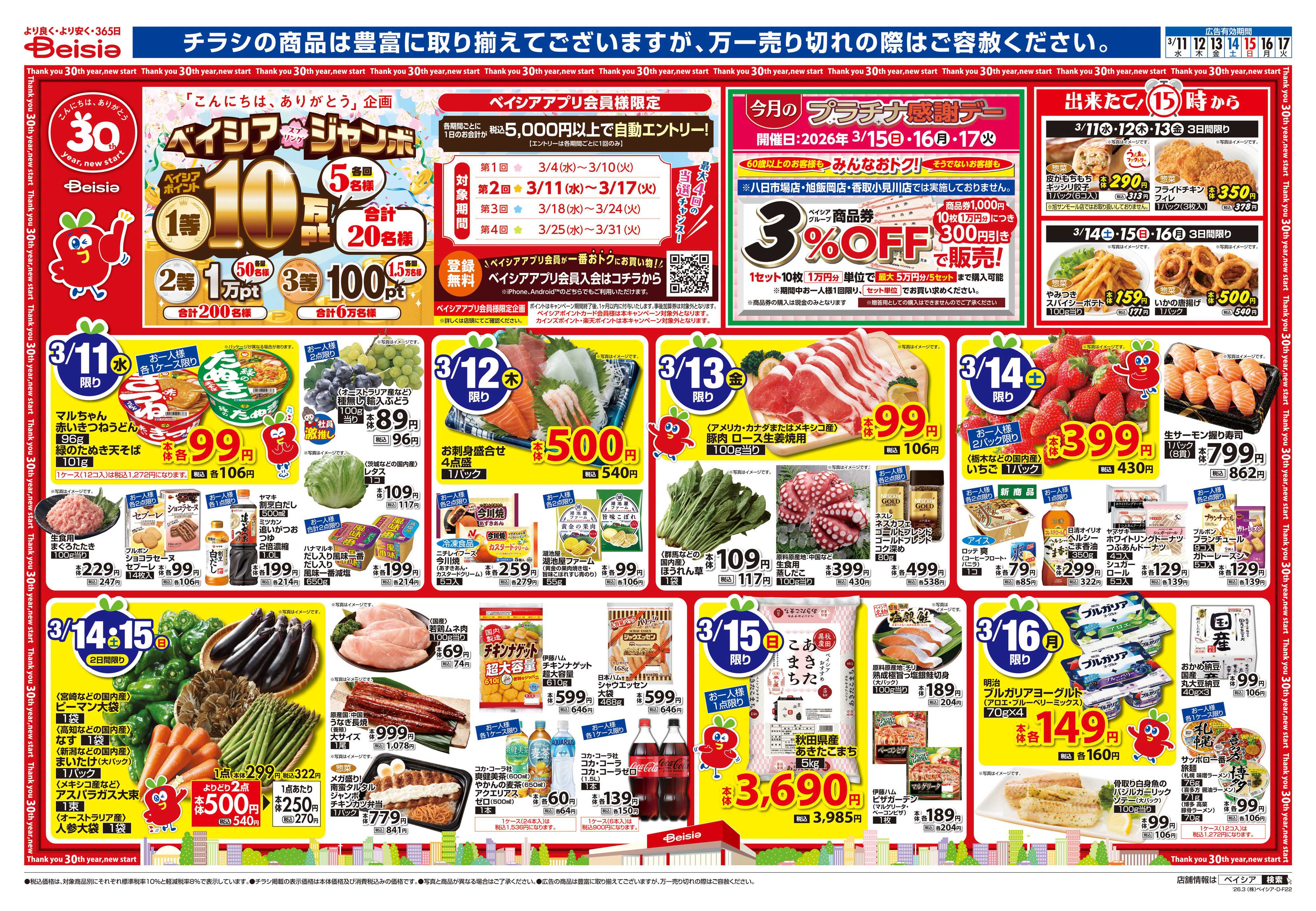 ベイシア 春色うきうきレストラン