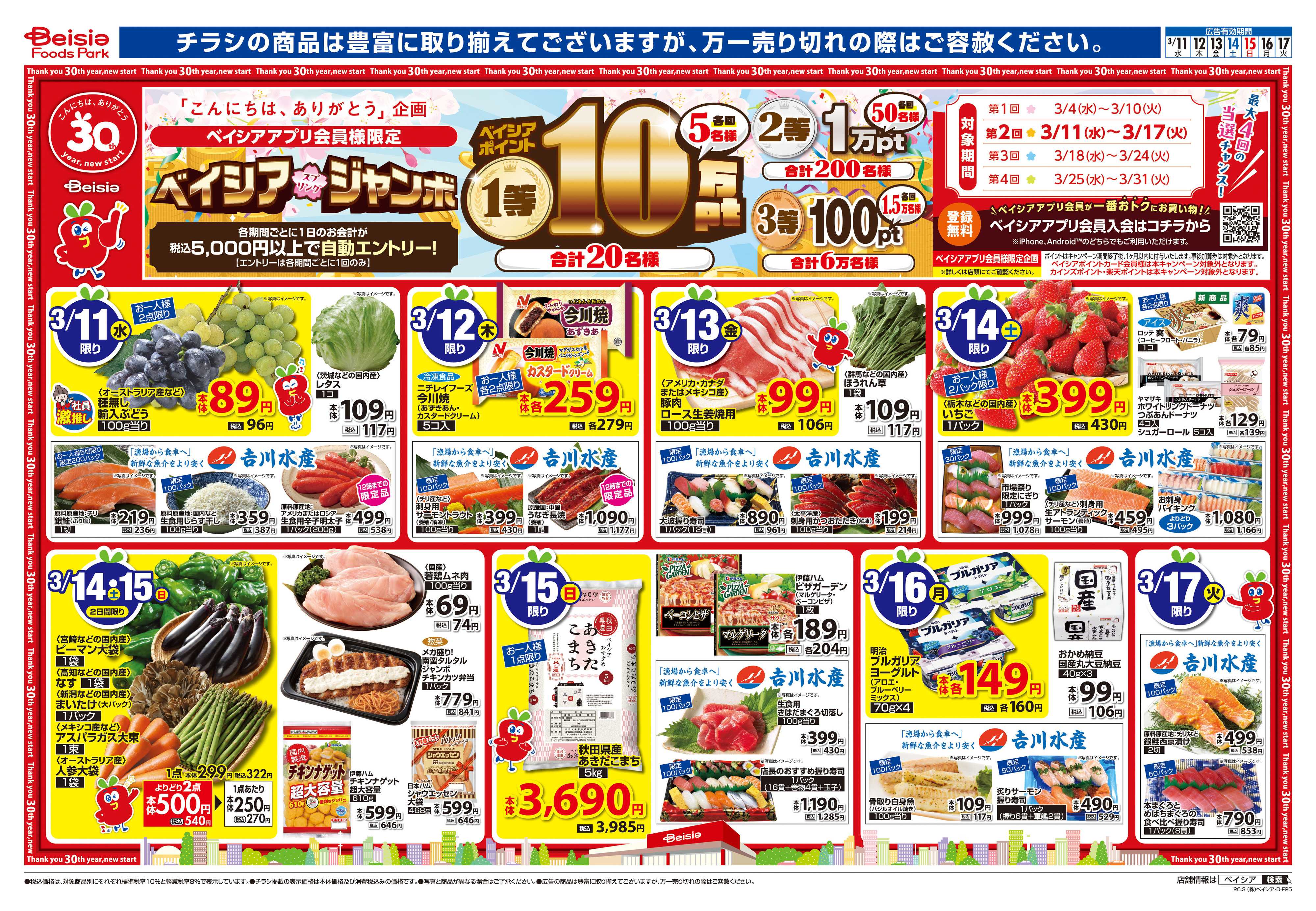 ベイシアフーズパーク 今週のおすすめ商品