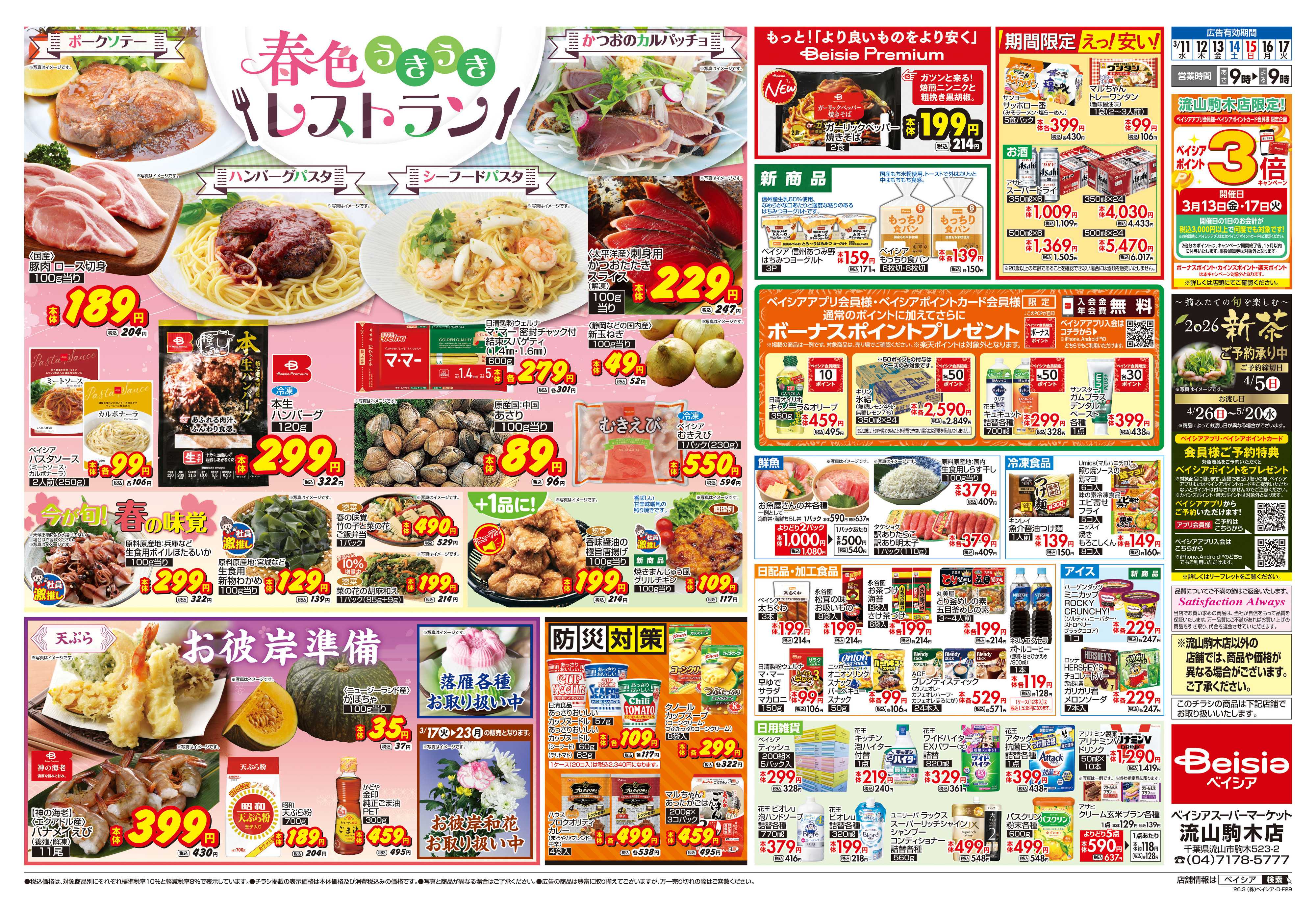 ベイシアスーパーマーケット 春色うきうきレストラン