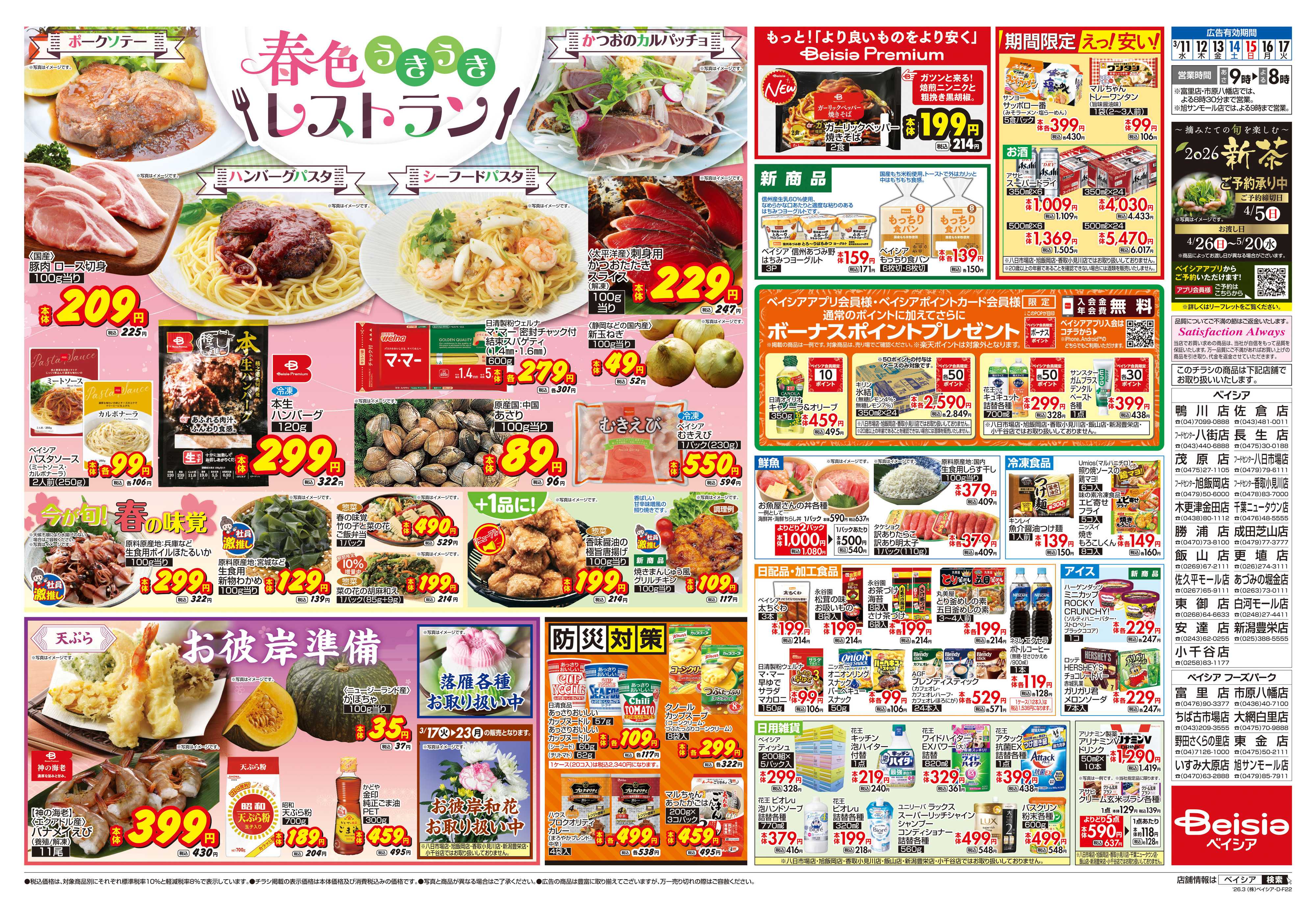 ベイシア 春色うきうきレストラン