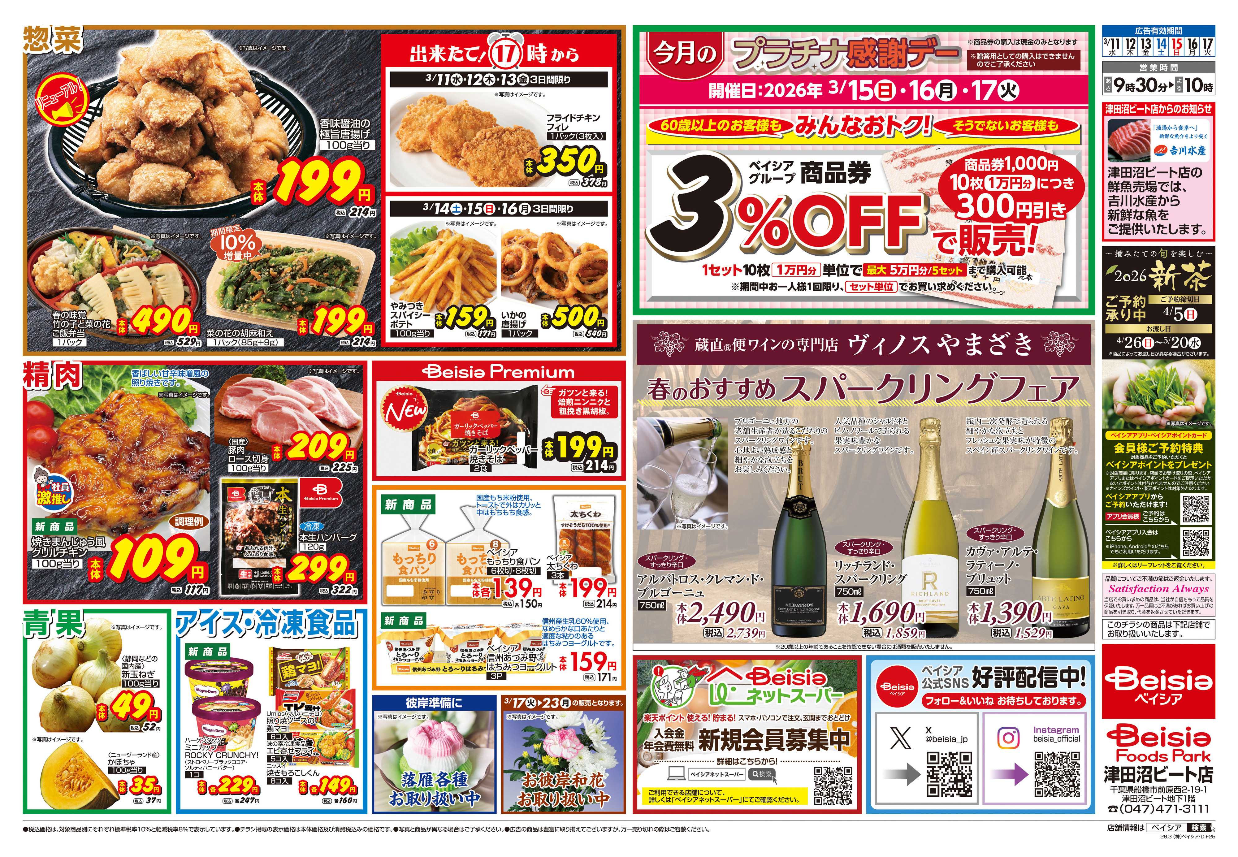 ベイシアフーズパーク 今週のおすすめ商品