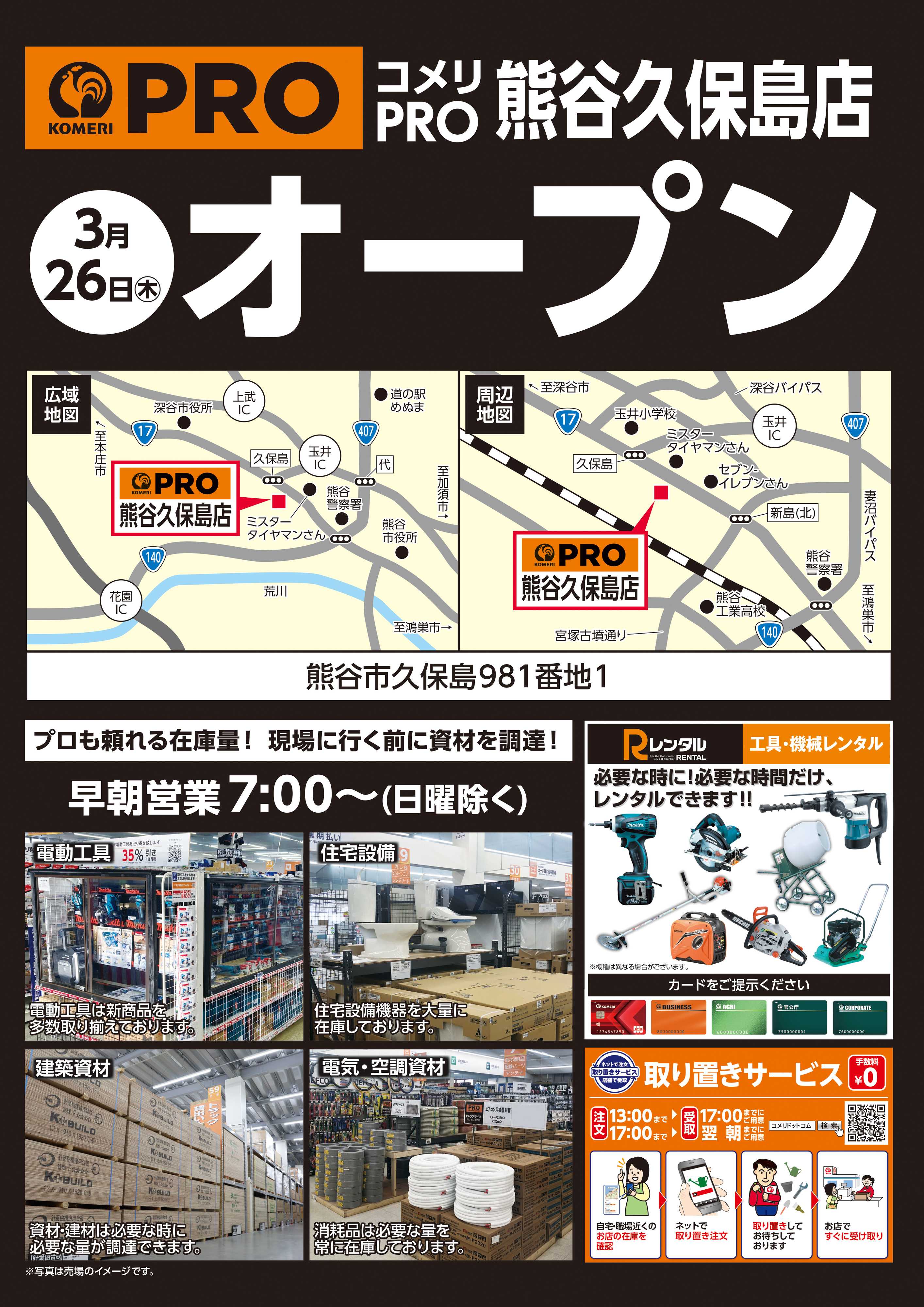 コメリハード＆グリーン コメリPRO熊谷久保島店 3月下旬オープン！