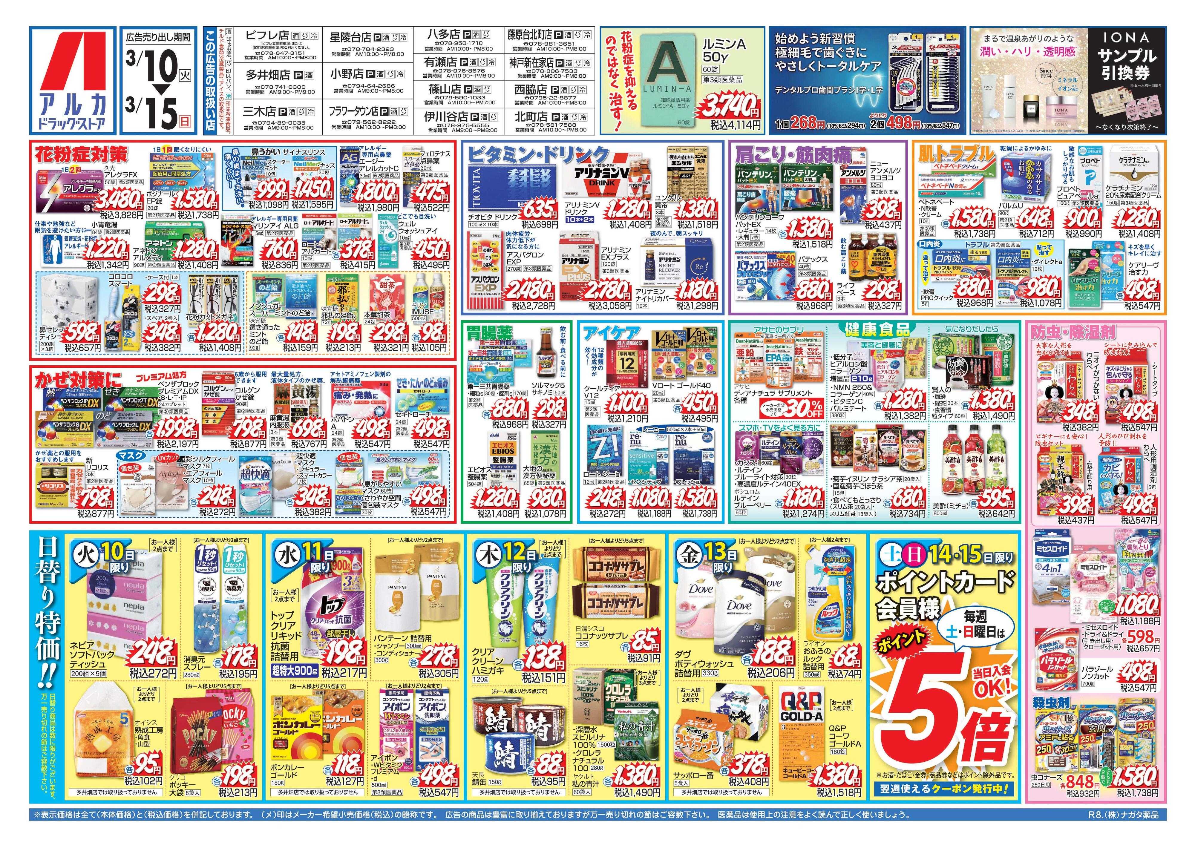 アルカドラッグストア 当日入会OK！毎週土日はポイント5倍！