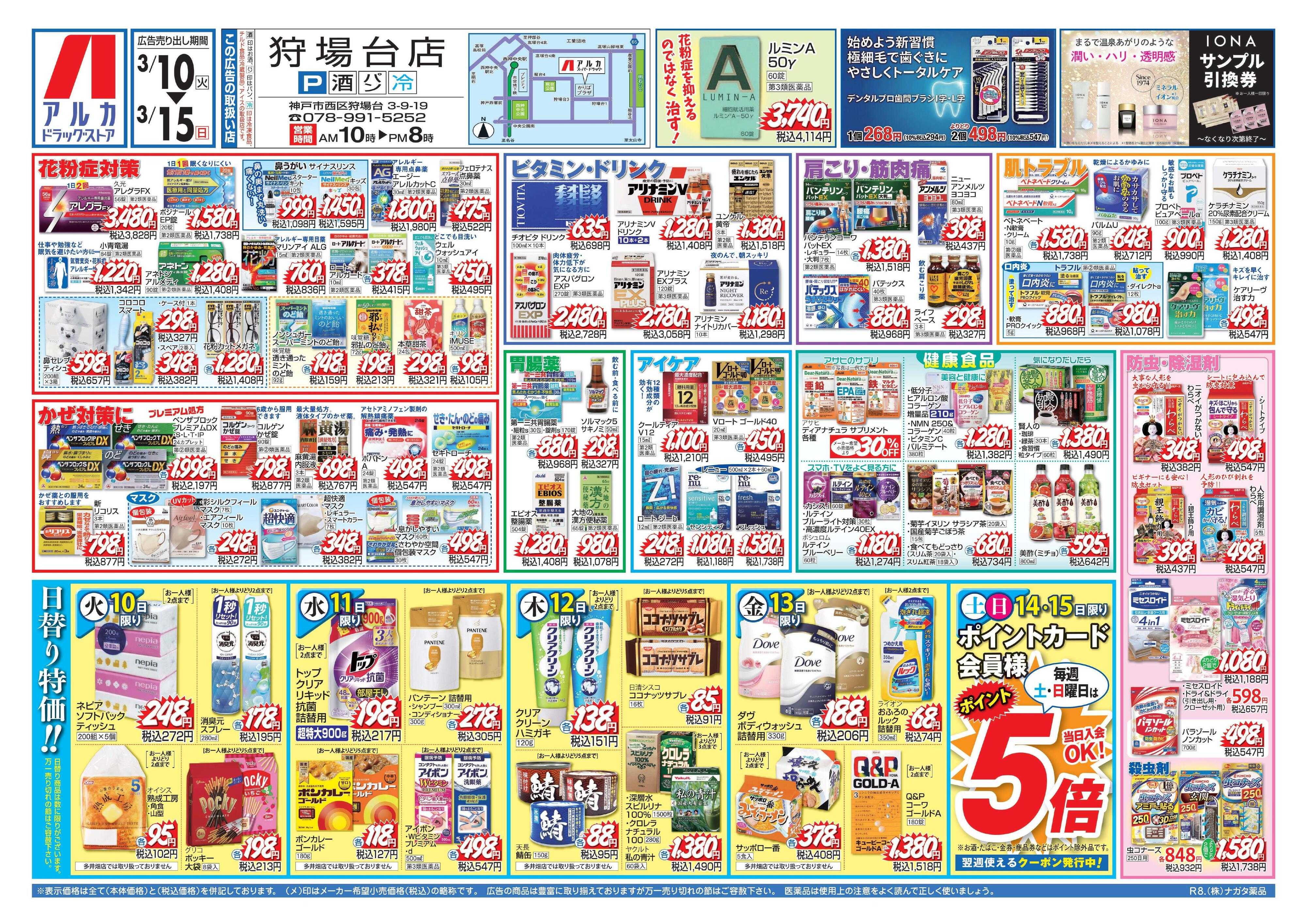 アルカドラッグストア 当日入会OK！毎週土日はポイント5倍！