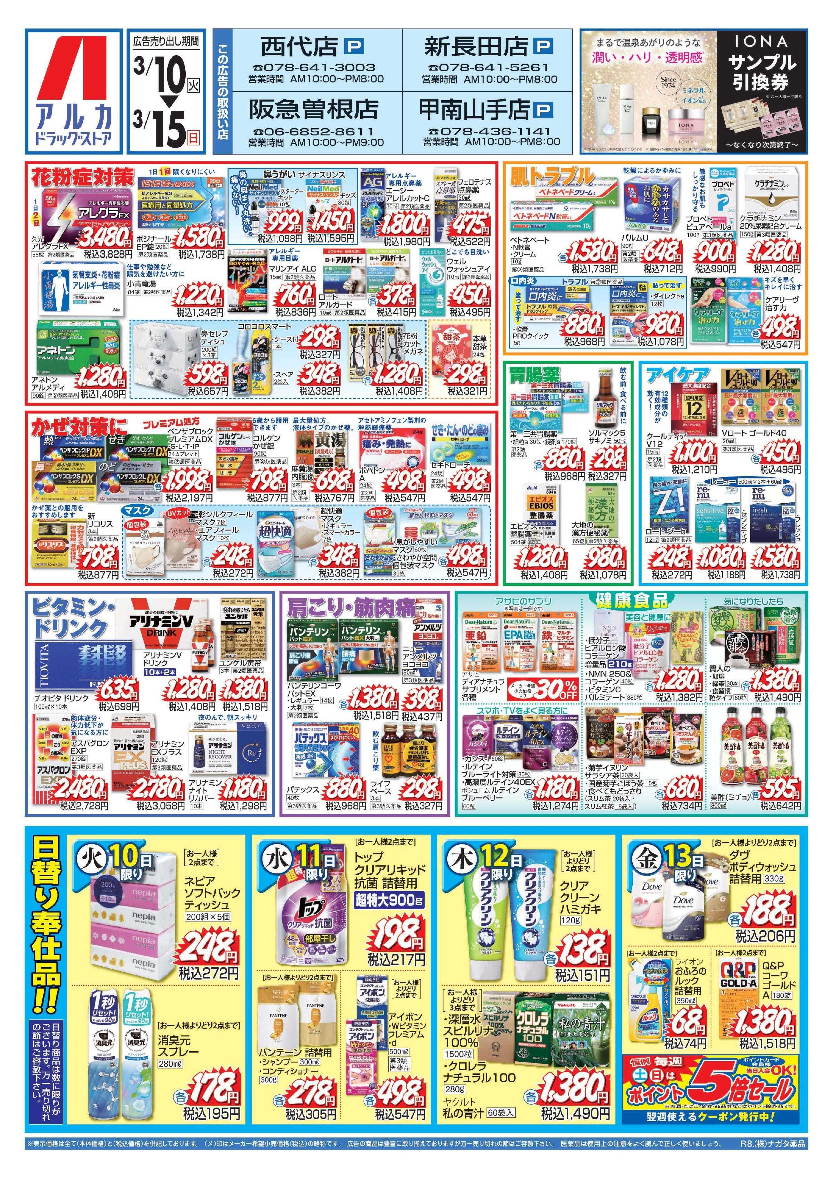 アルカドラッグストア 当日入会OK！毎週土日はポイント5倍！