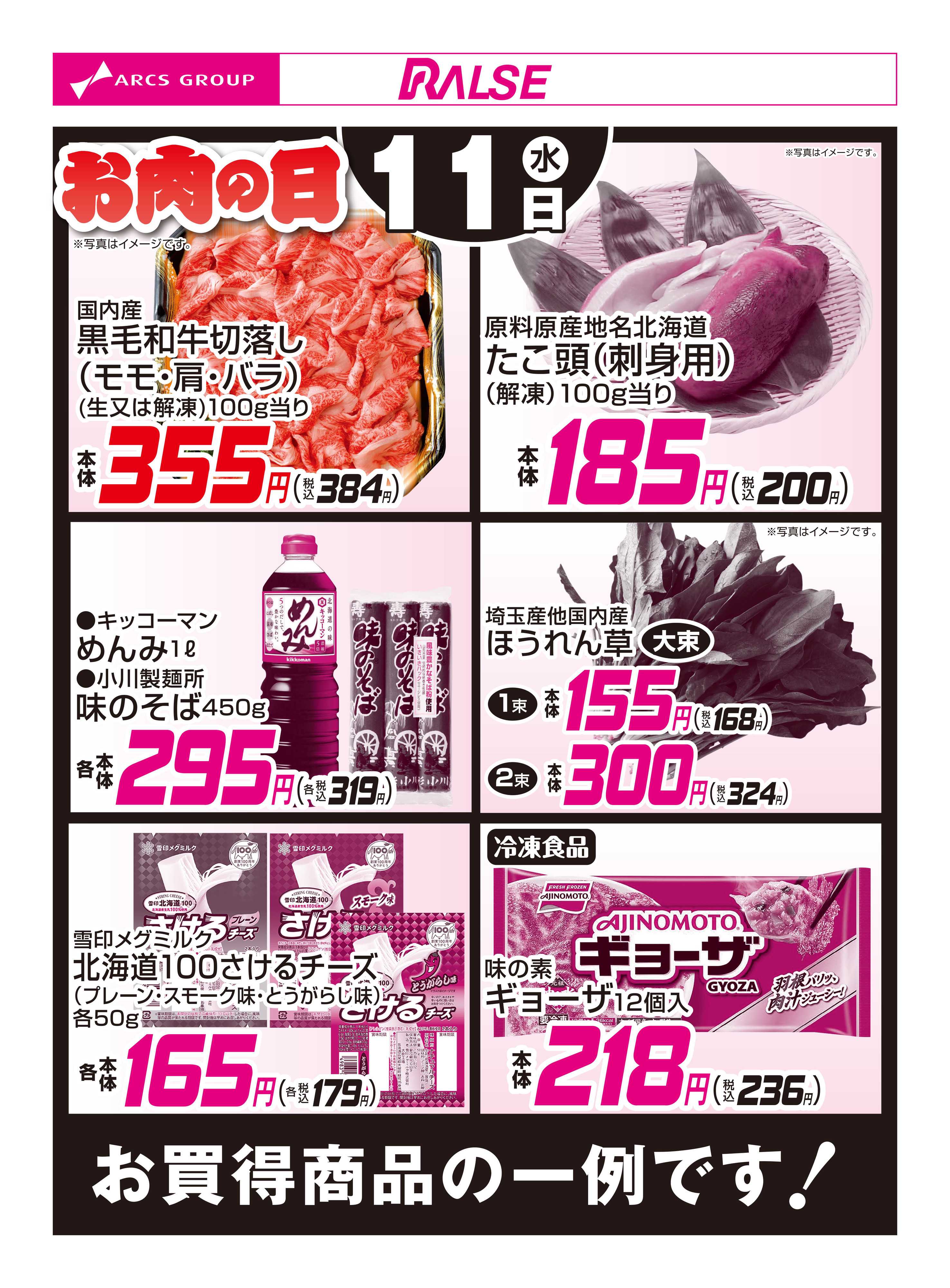 スーパーアークス 3/11お買得品