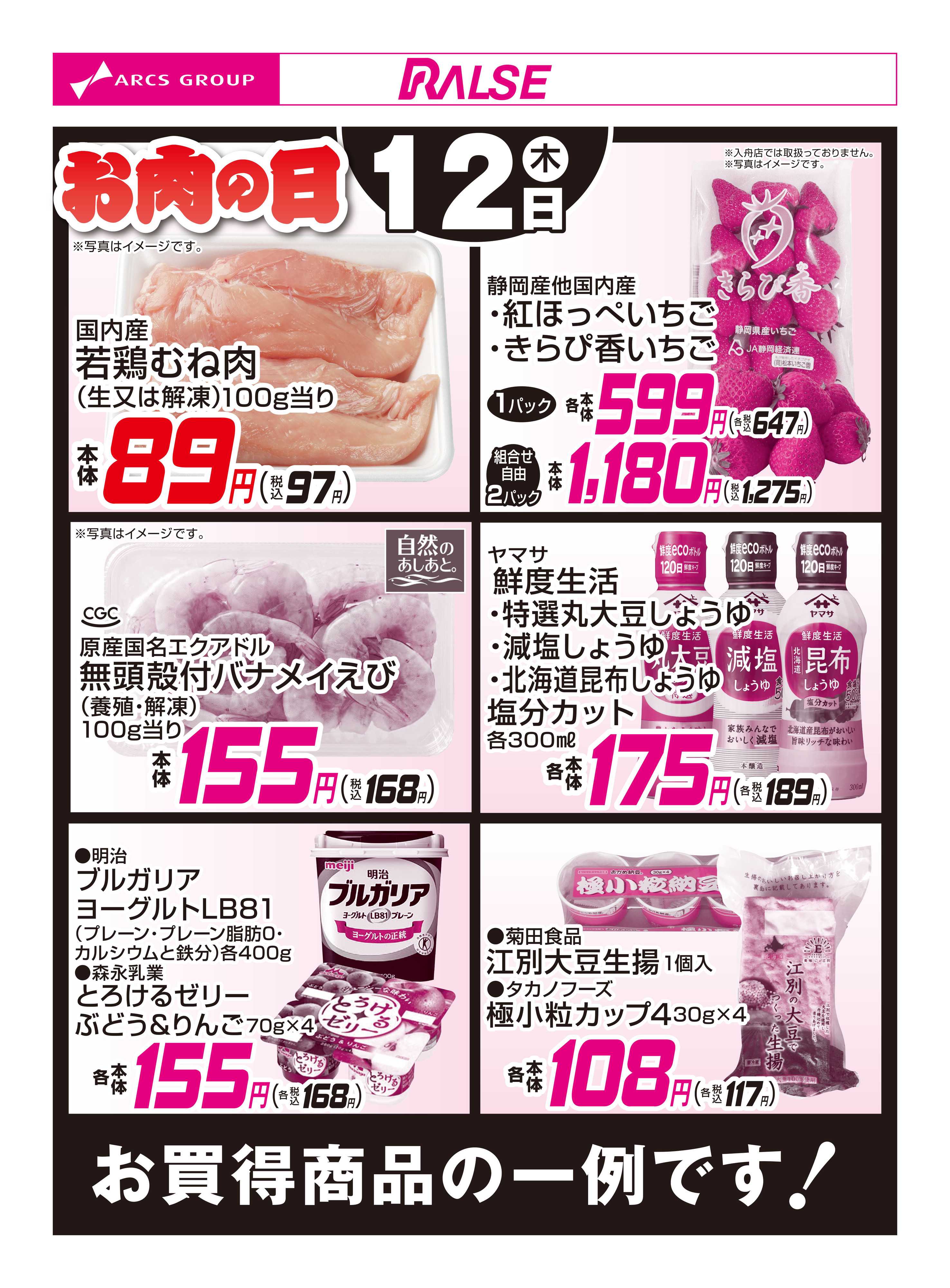 スーパーアークス 3/12お買得品