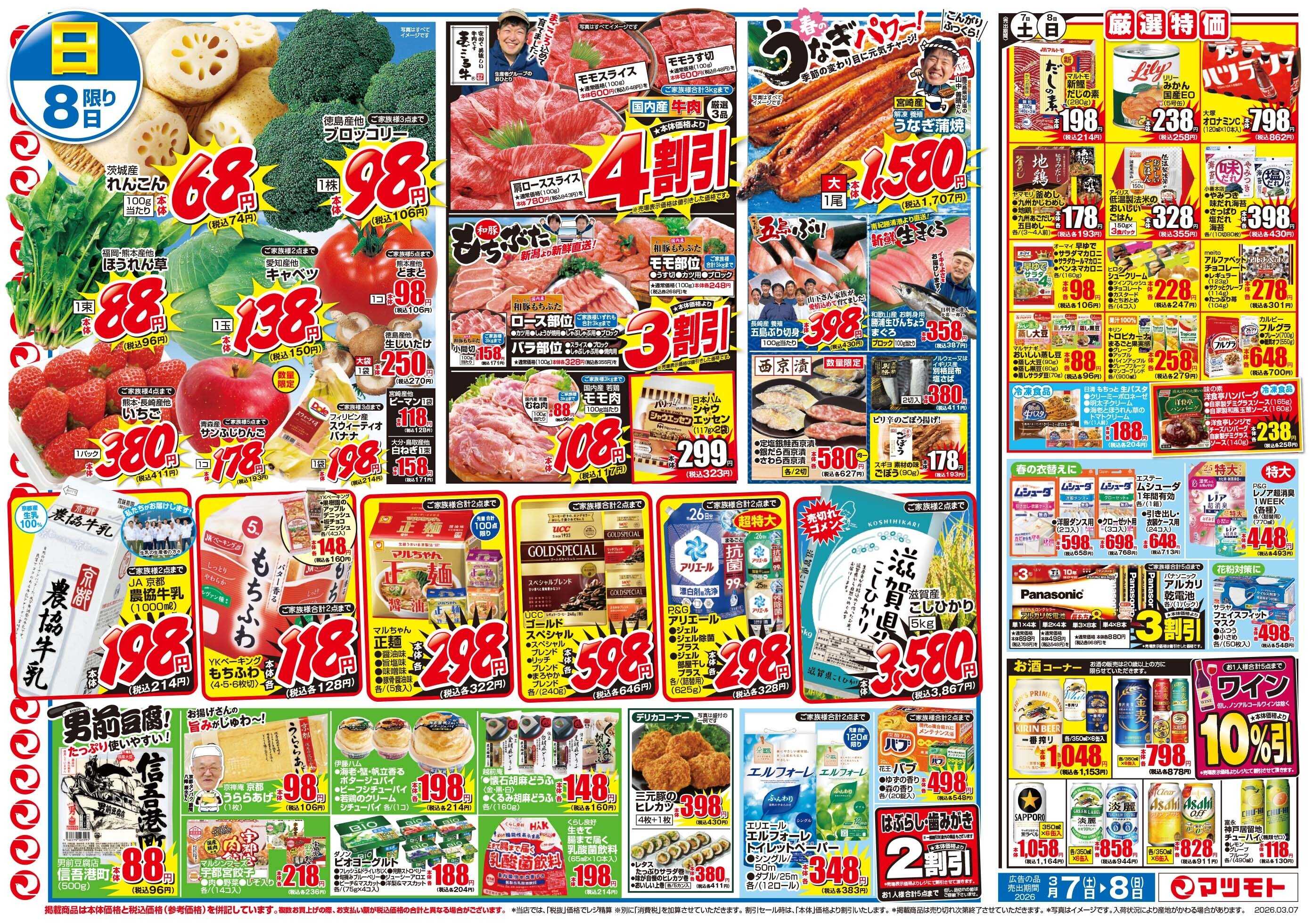 マツモト 【くらし応援！火曜得の市！】3／10（火）~11（水）C