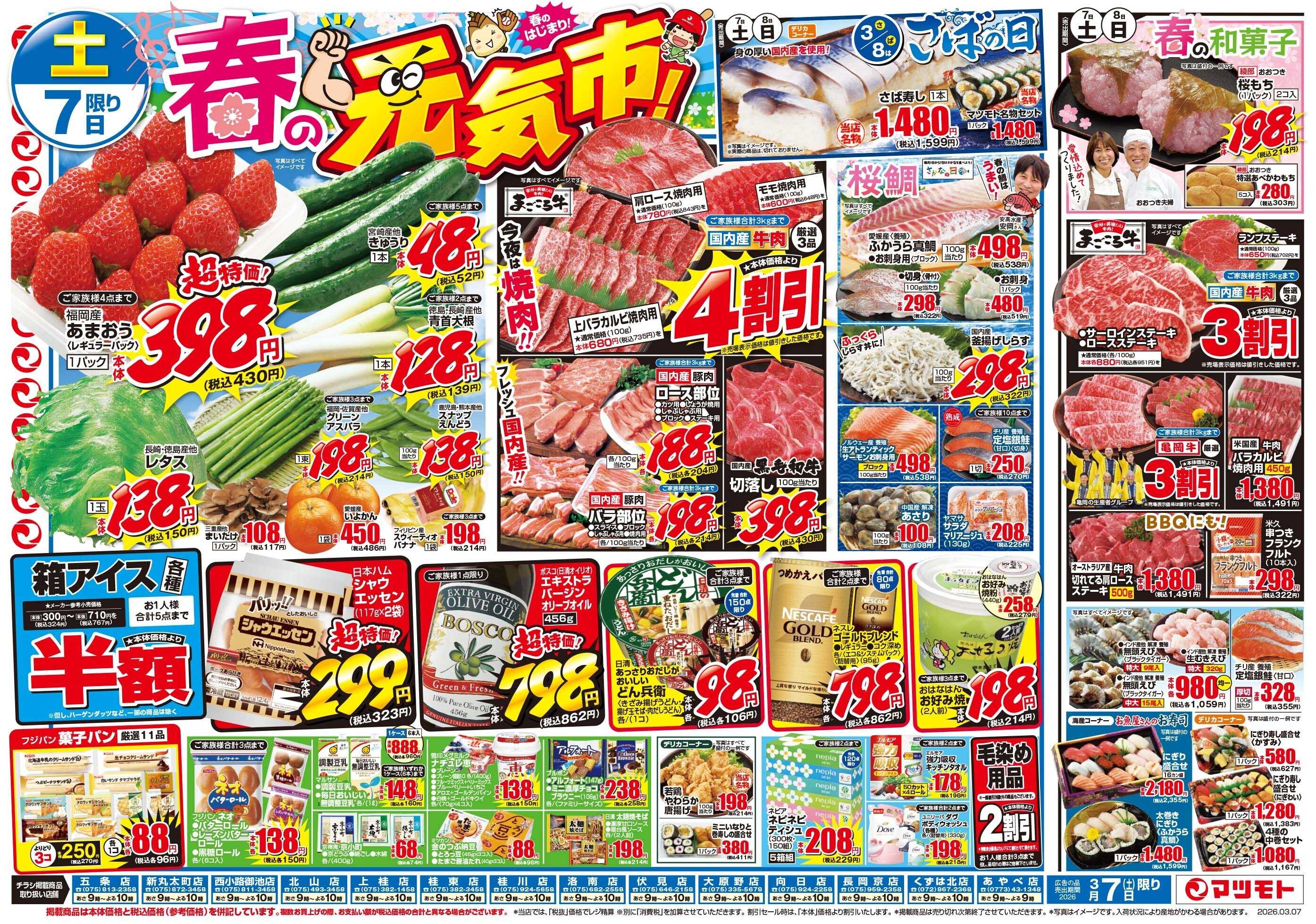 マツモト 【くらし応援！火曜得の市！】3／10（火）~11（水）B