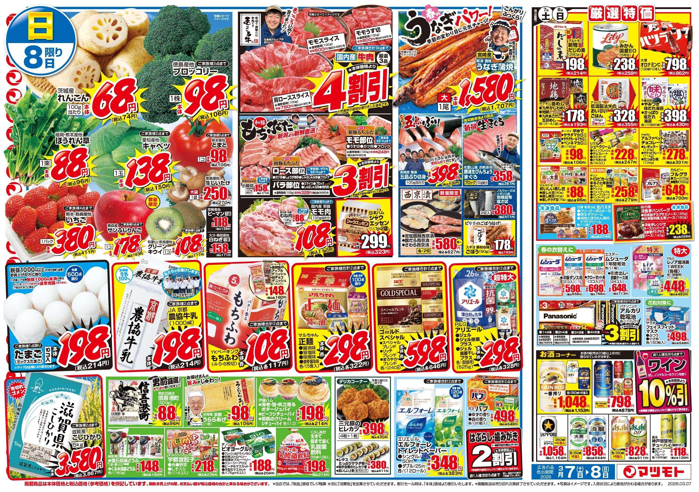 マツモト 【くらし応援！火曜得の市！】3／10（火）~11（水）B