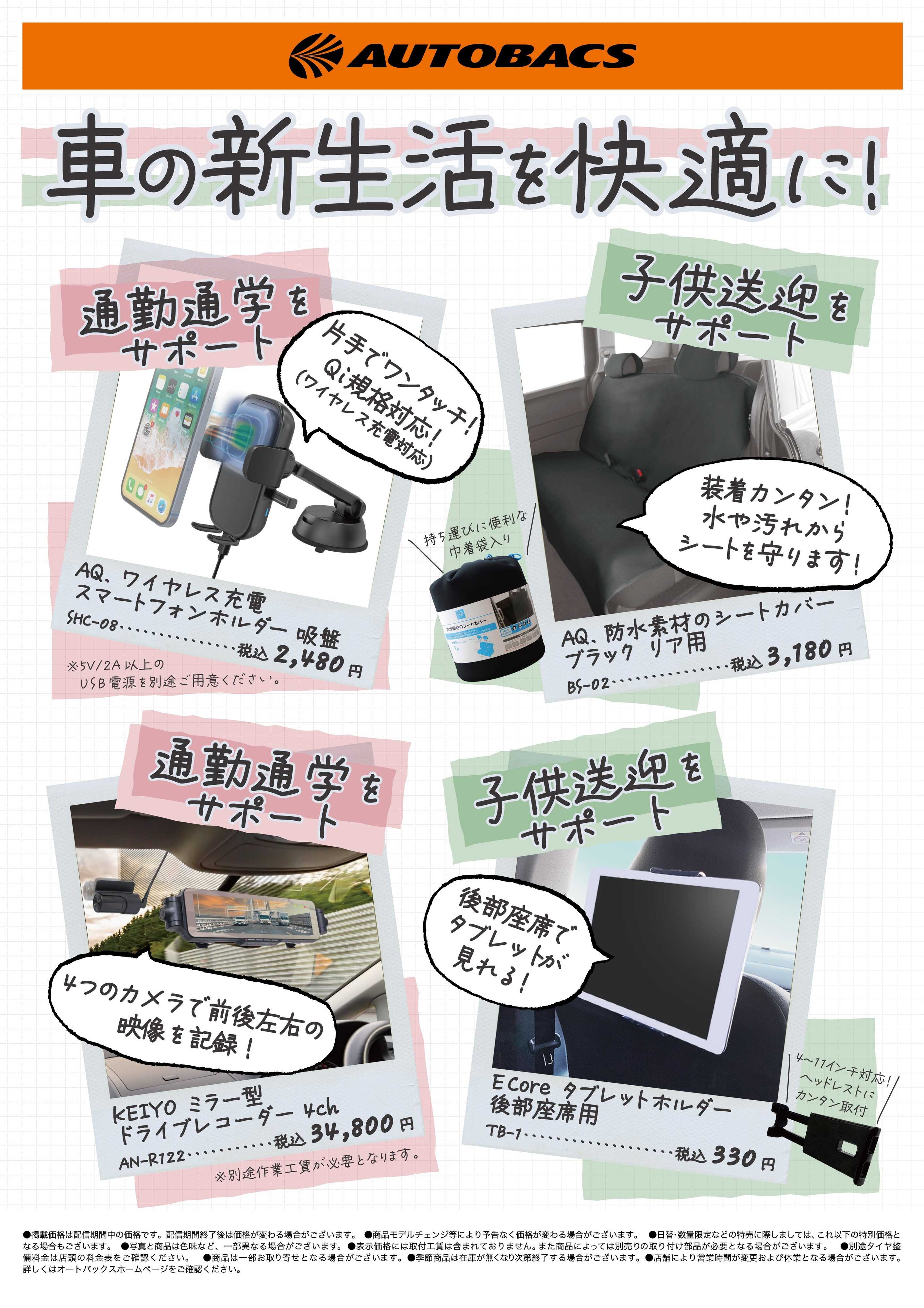 オートバックス 車の新生活を快適に！