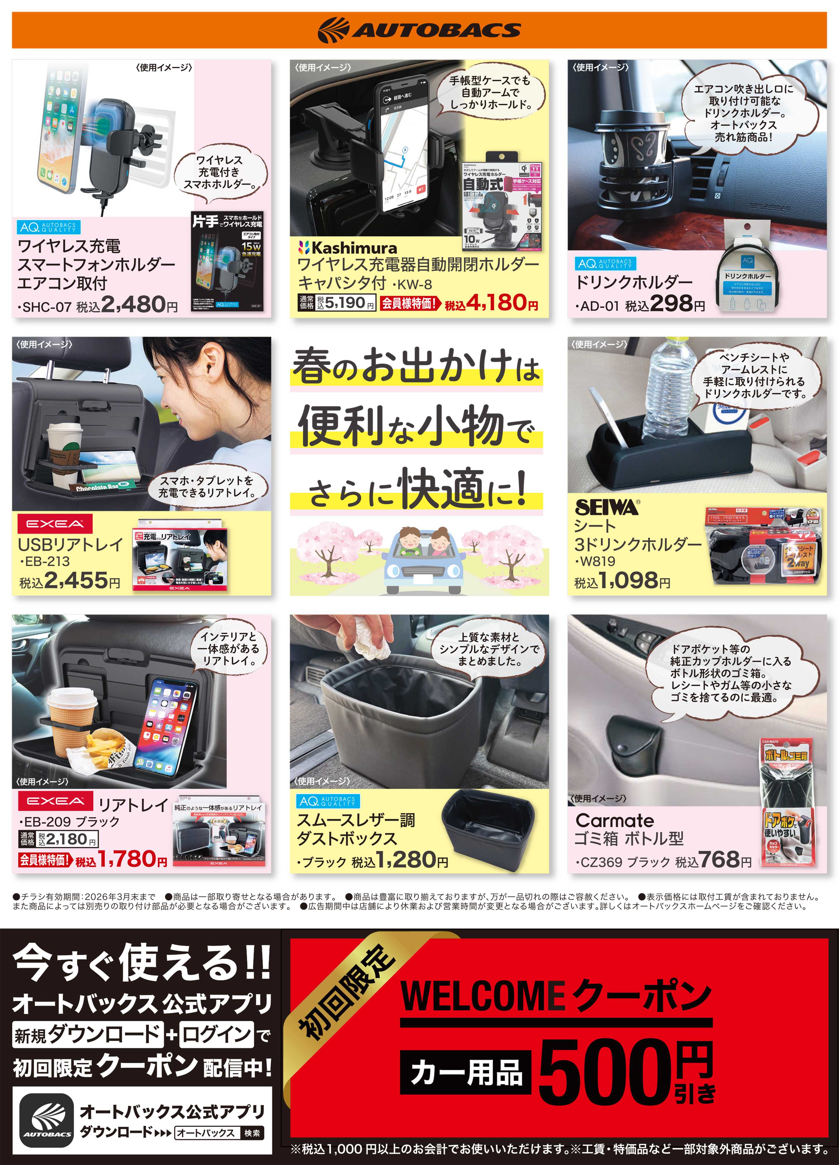 スーパーオートバックス 春のお出かけは便利な小物でさらに快適に！