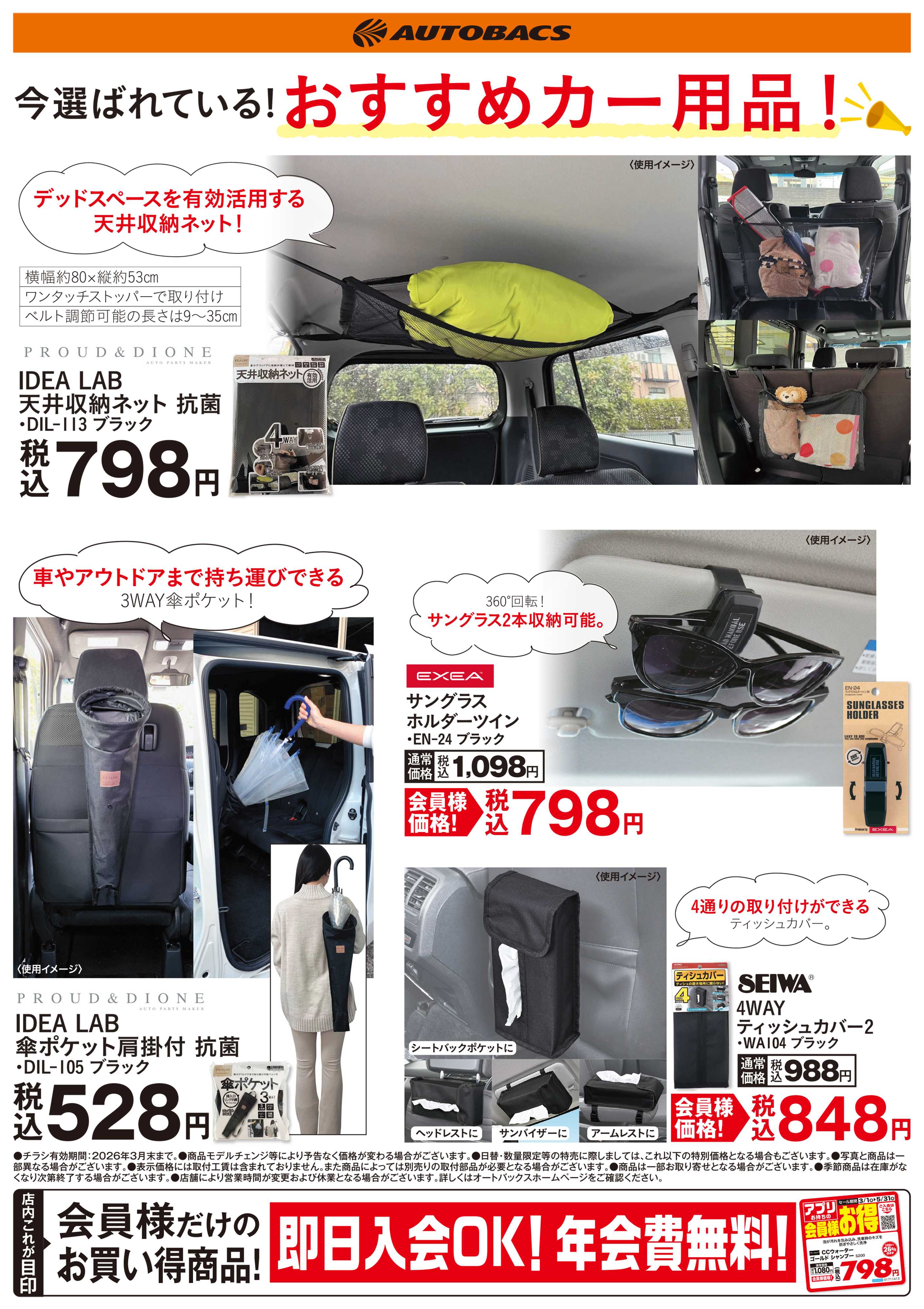 オートバックス 今選ばれている！おすすめカー用品！