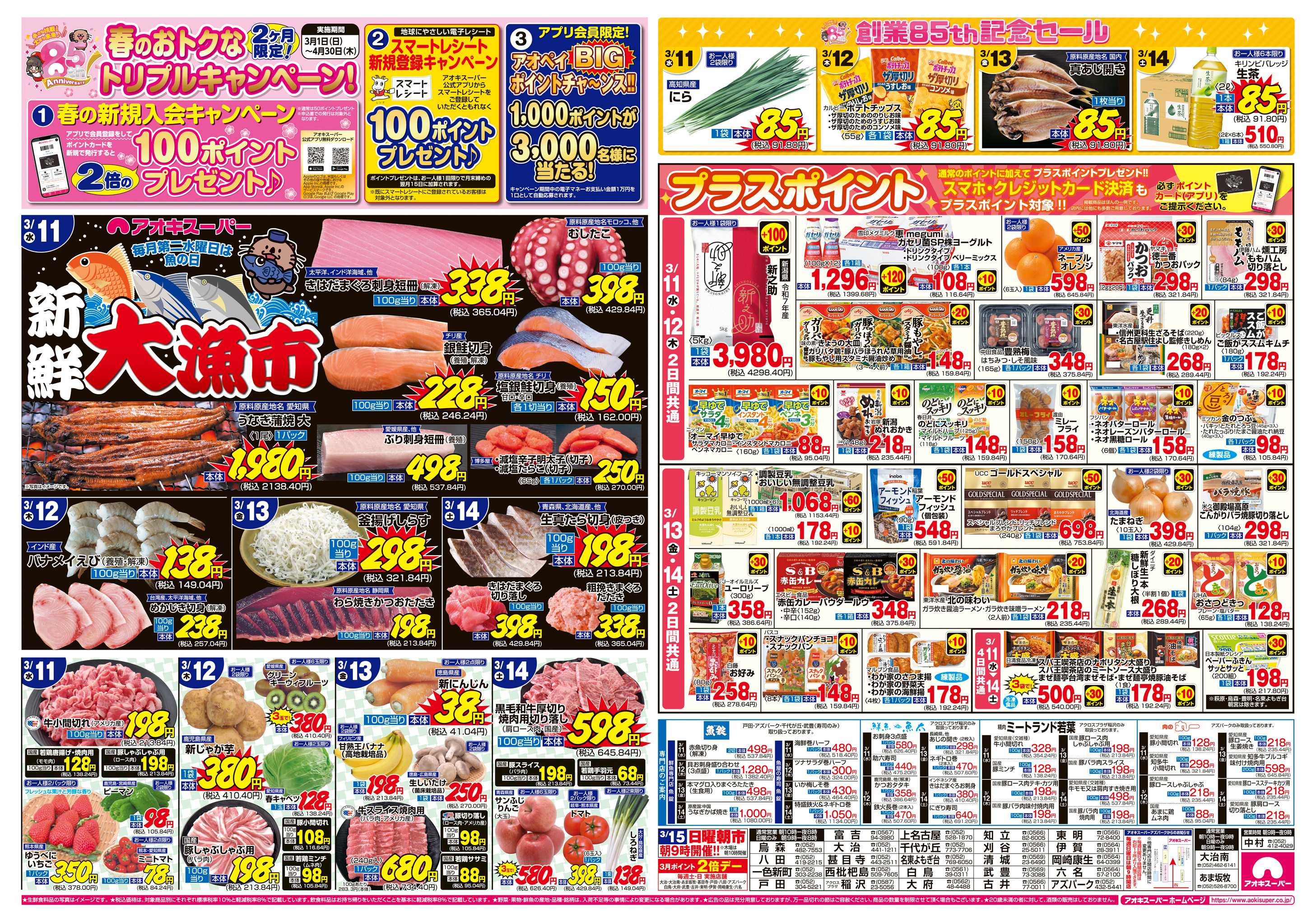 アオキスーパー 3月11日〜14日