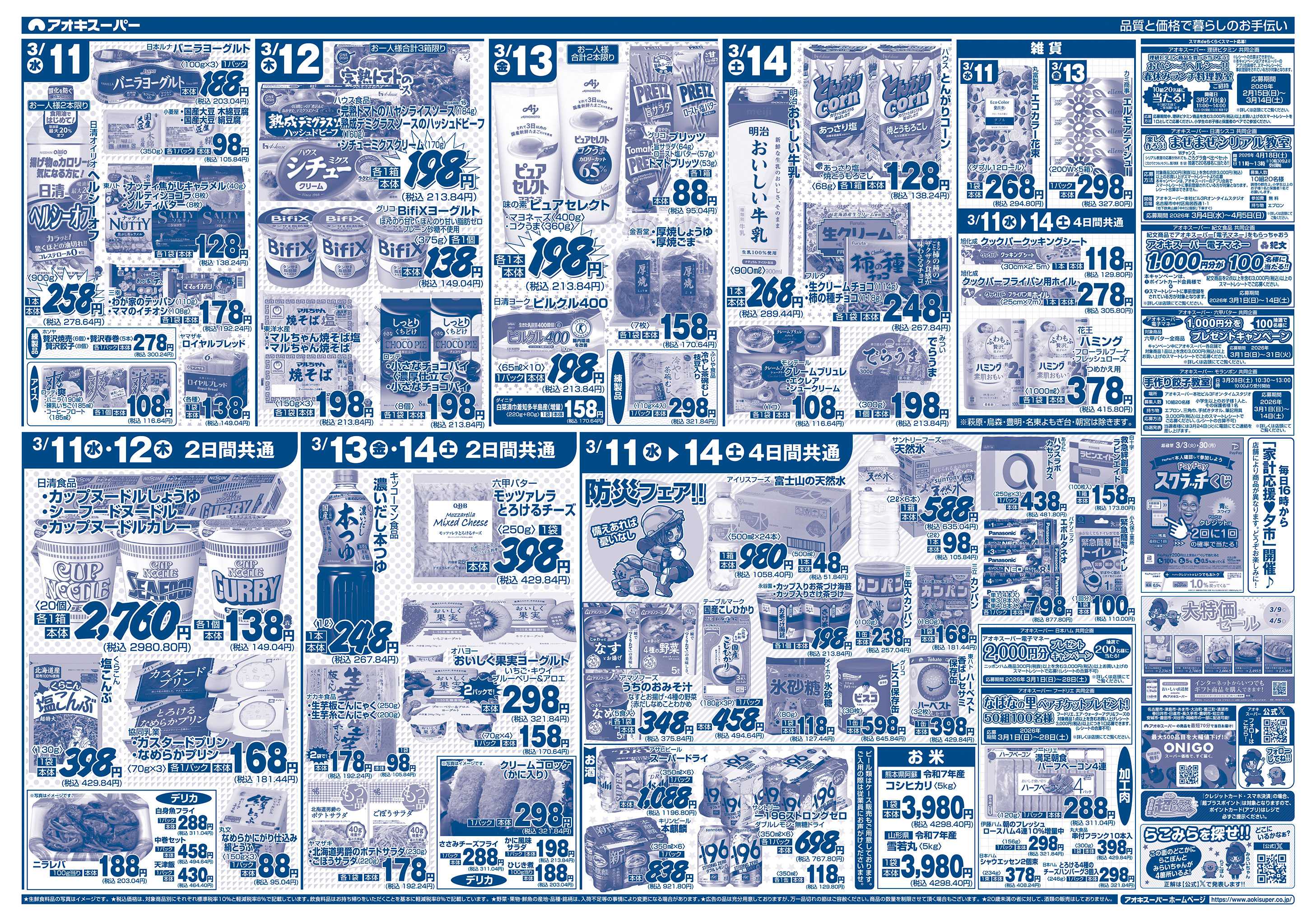 アオキスーパー 3月11日〜14日